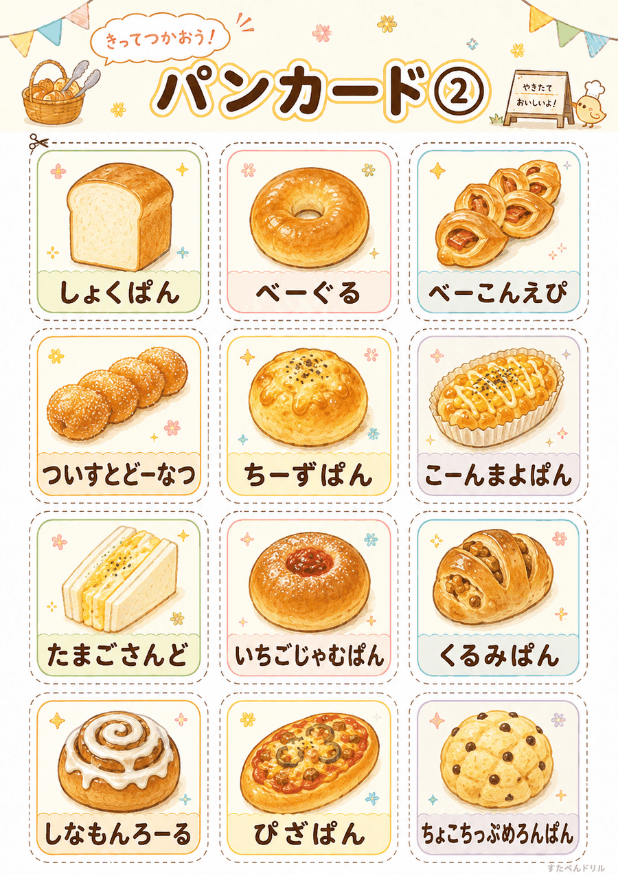 パン屋さんごっこ無料プリント パンカード2(しょくぱん・べーぐる・ぴざぱんなど12点)