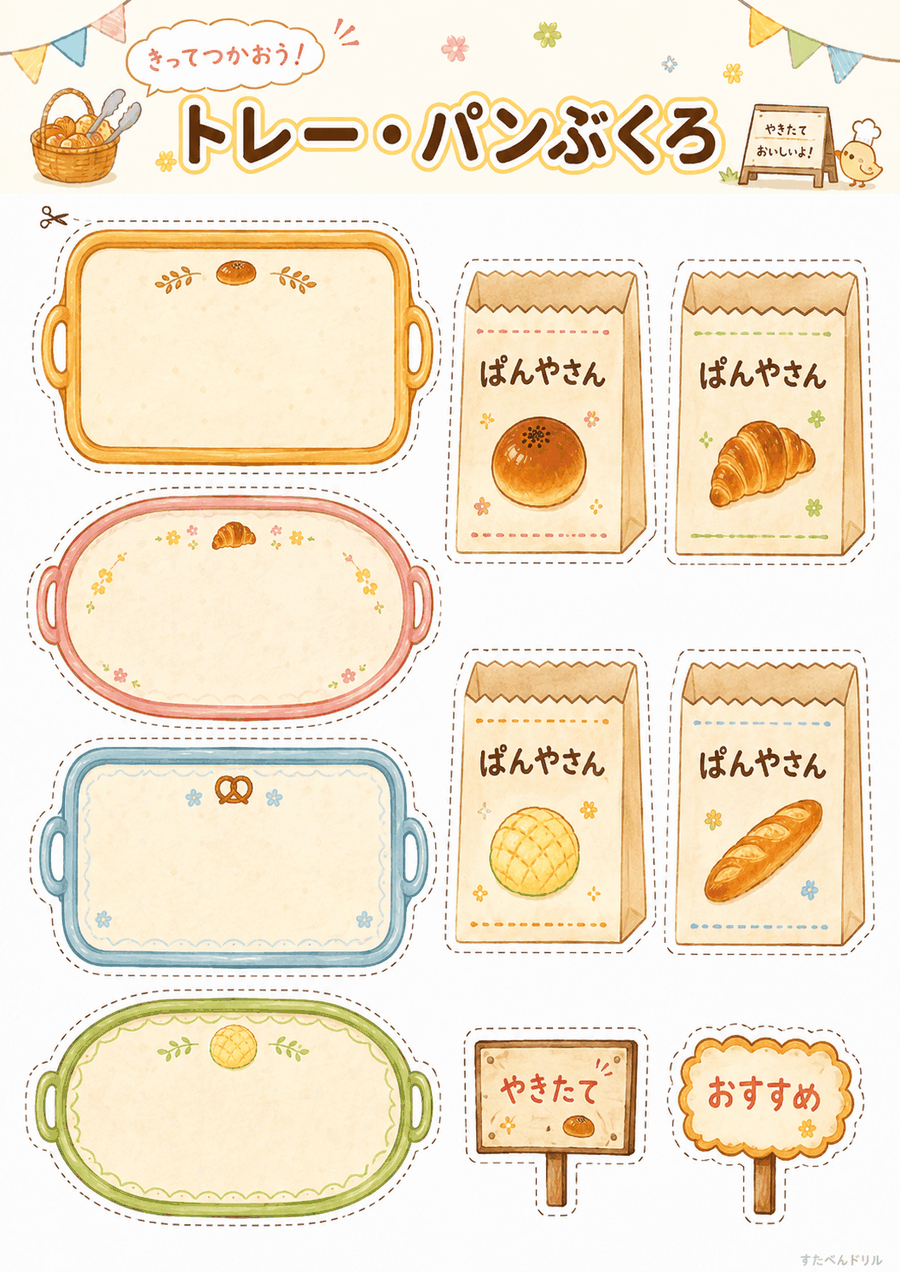 パン屋さんごっこ無料プリント トレー4種と ぱんやさんの紙袋