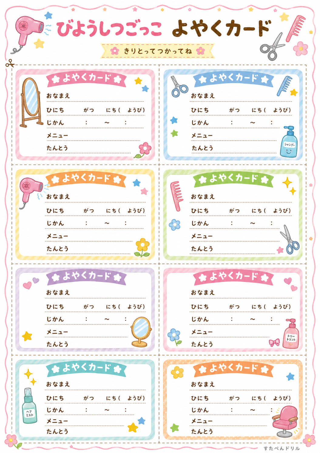 美容室ごっこ無料プリント よやくカード8枚(ひにち・じかん・メニュー欄つき)