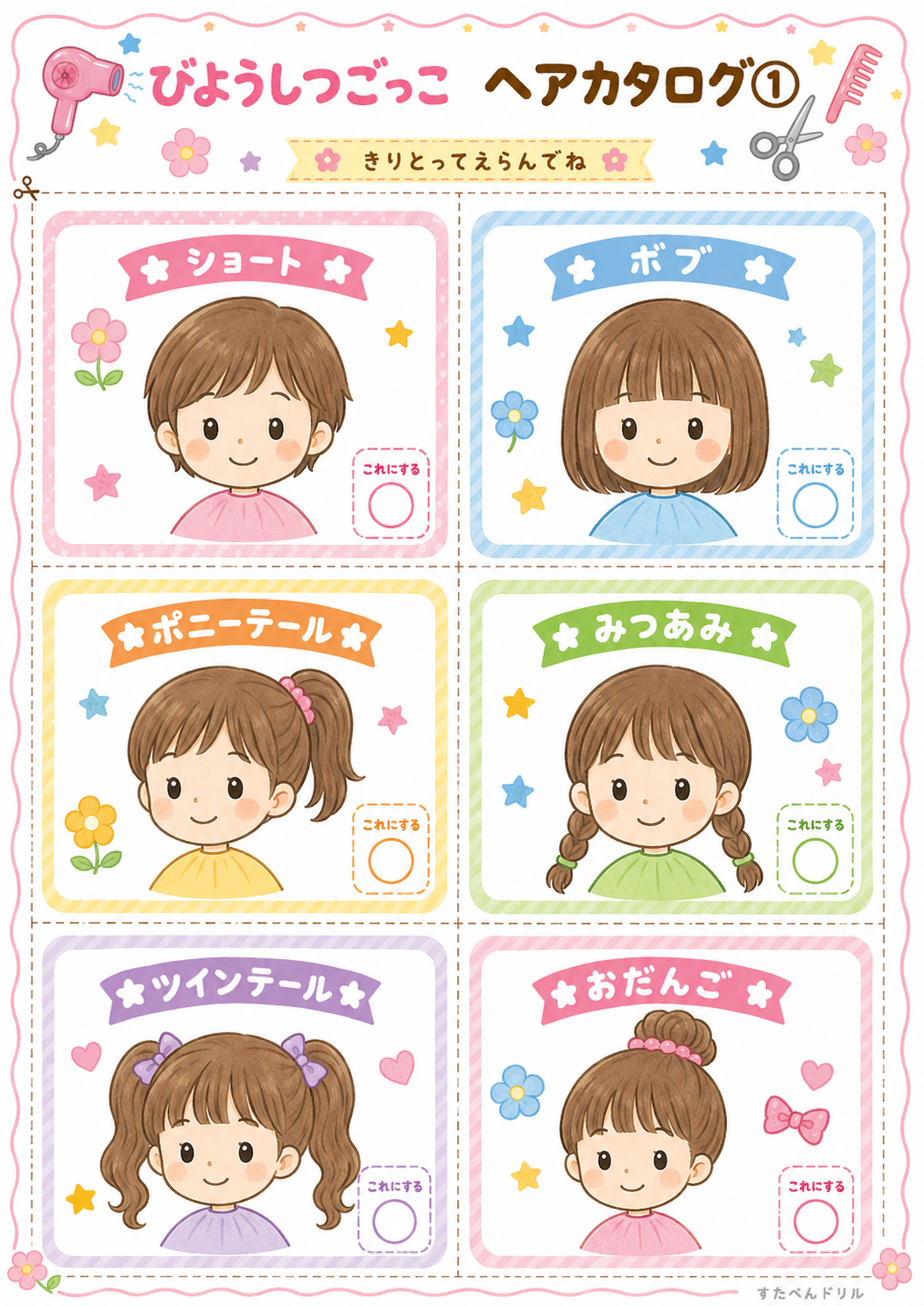 美容室ごっこ無料プリント ヘアカタログ1(ショート・ボブ・みつあみなど6スタイル)