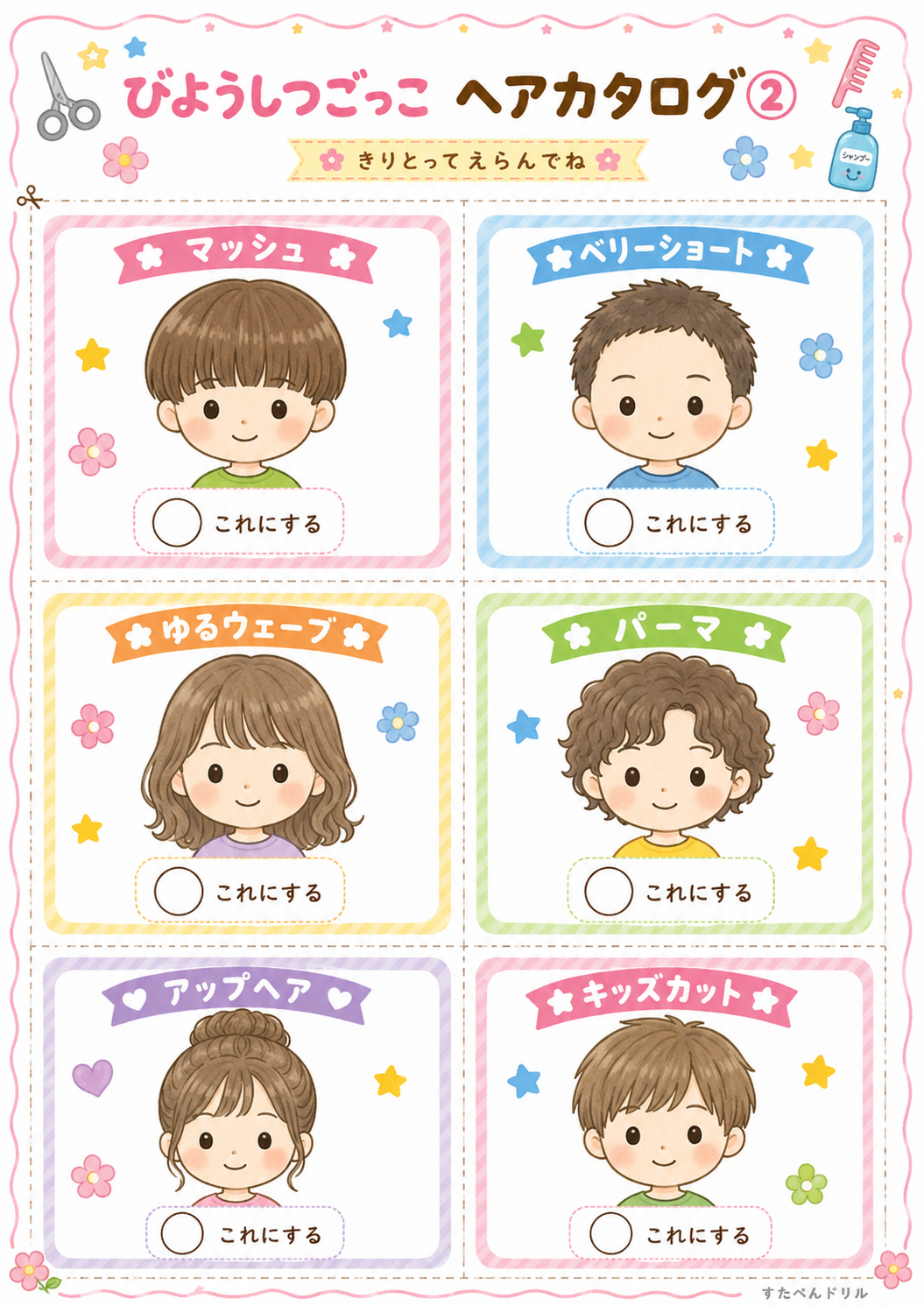 美容室ごっこ無料プリント ヘアカタログ2(パーマ・アップヘアなど6スタイル)