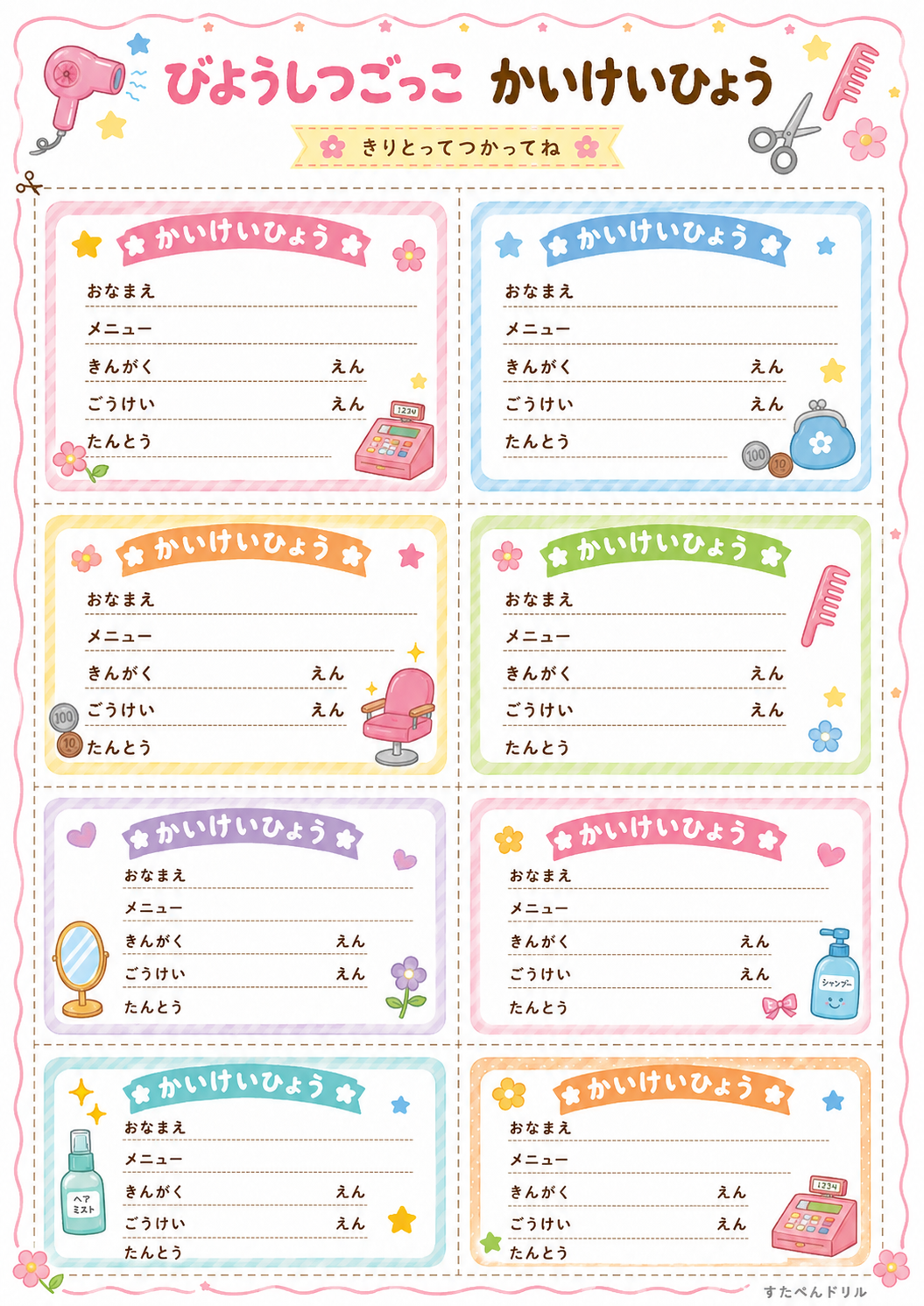 美容室ごっこ無料プリント かいけいひょう8枚(メニュー・きんがく・ごうけい欄つき)
