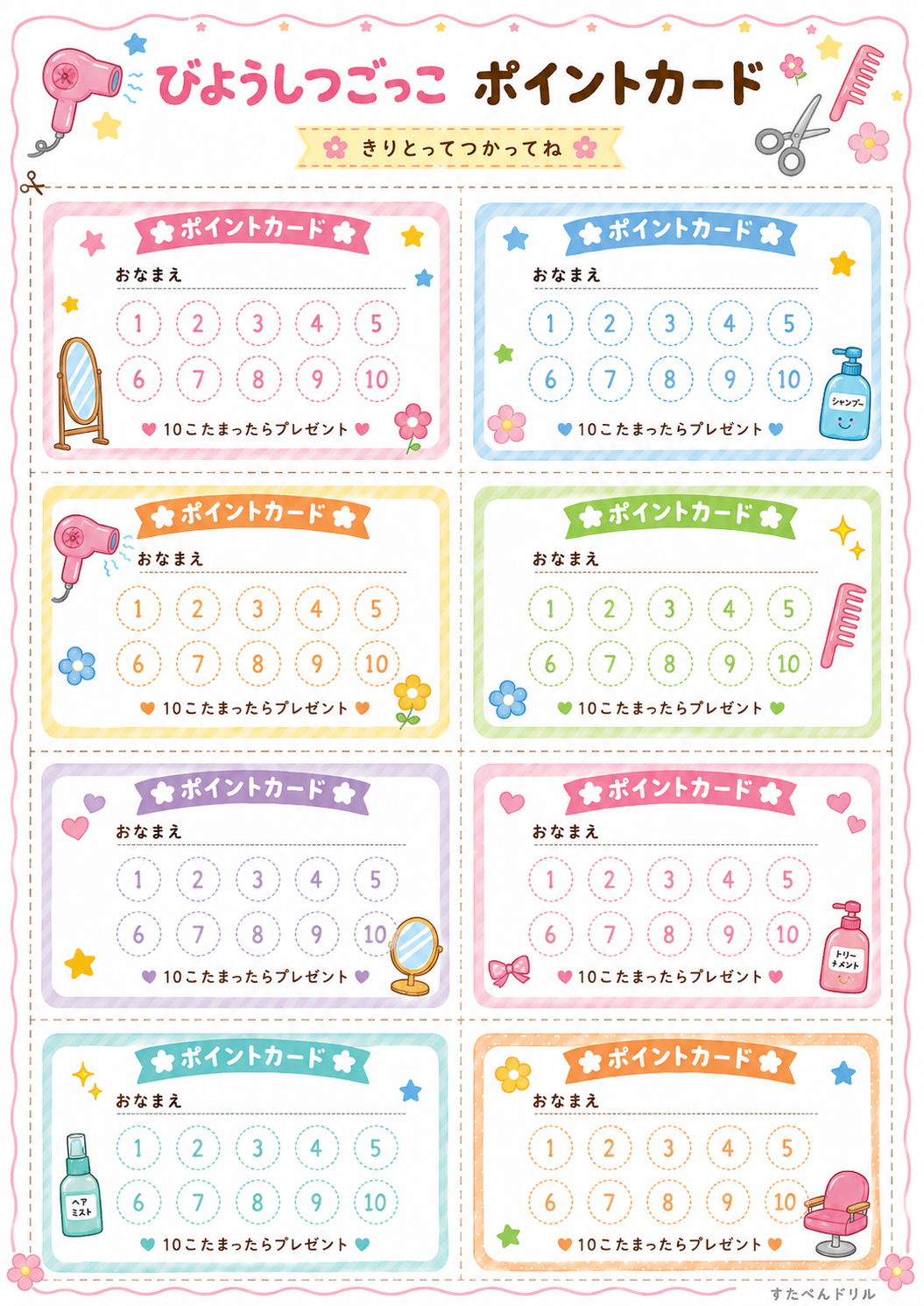 美容室ごっこ無料プリント ポイントカード8枚(10こたまったらプレゼント)
