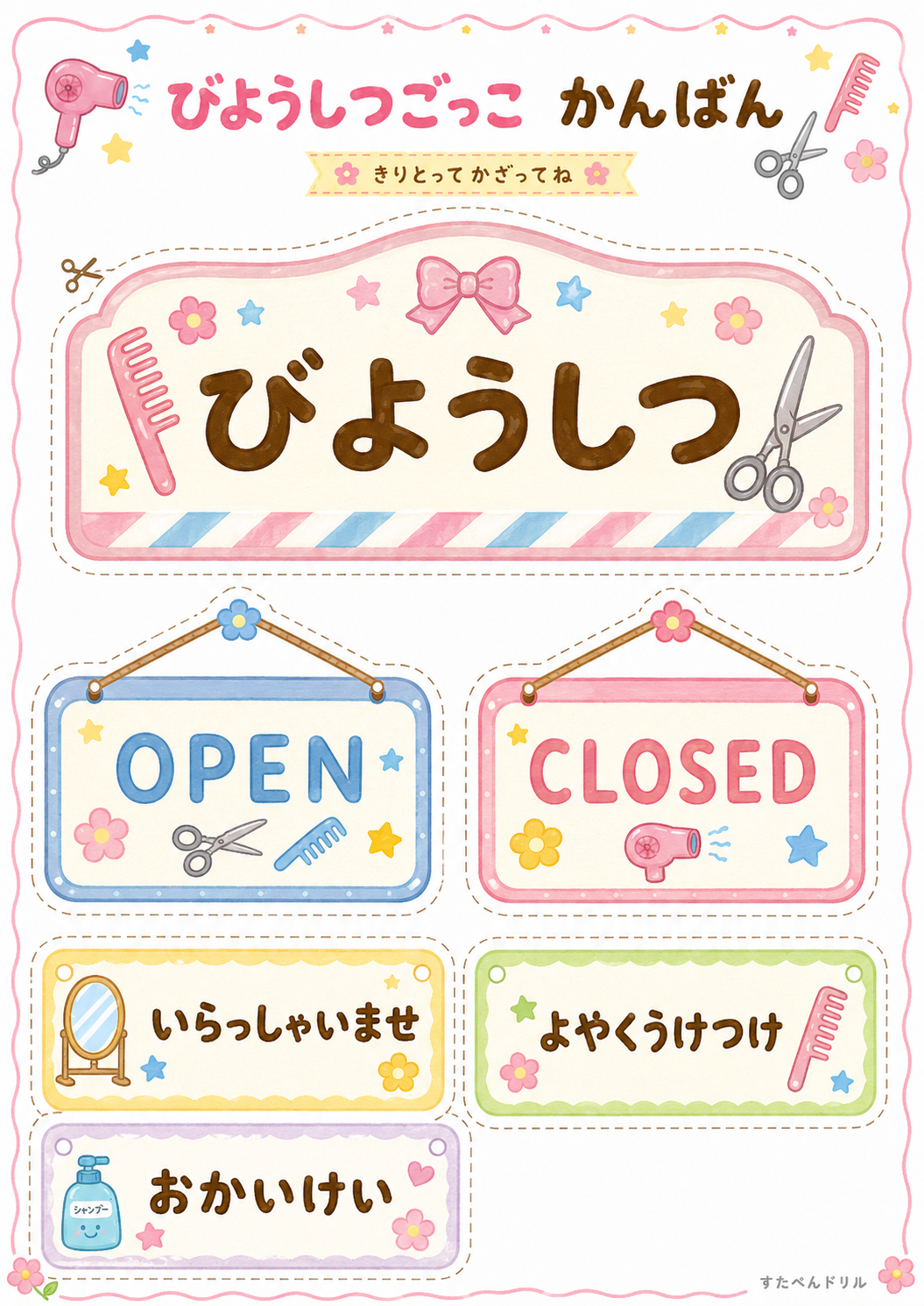 美容室ごっこ無料プリント びようしつ看板・OPEN/CLOSEDプレート