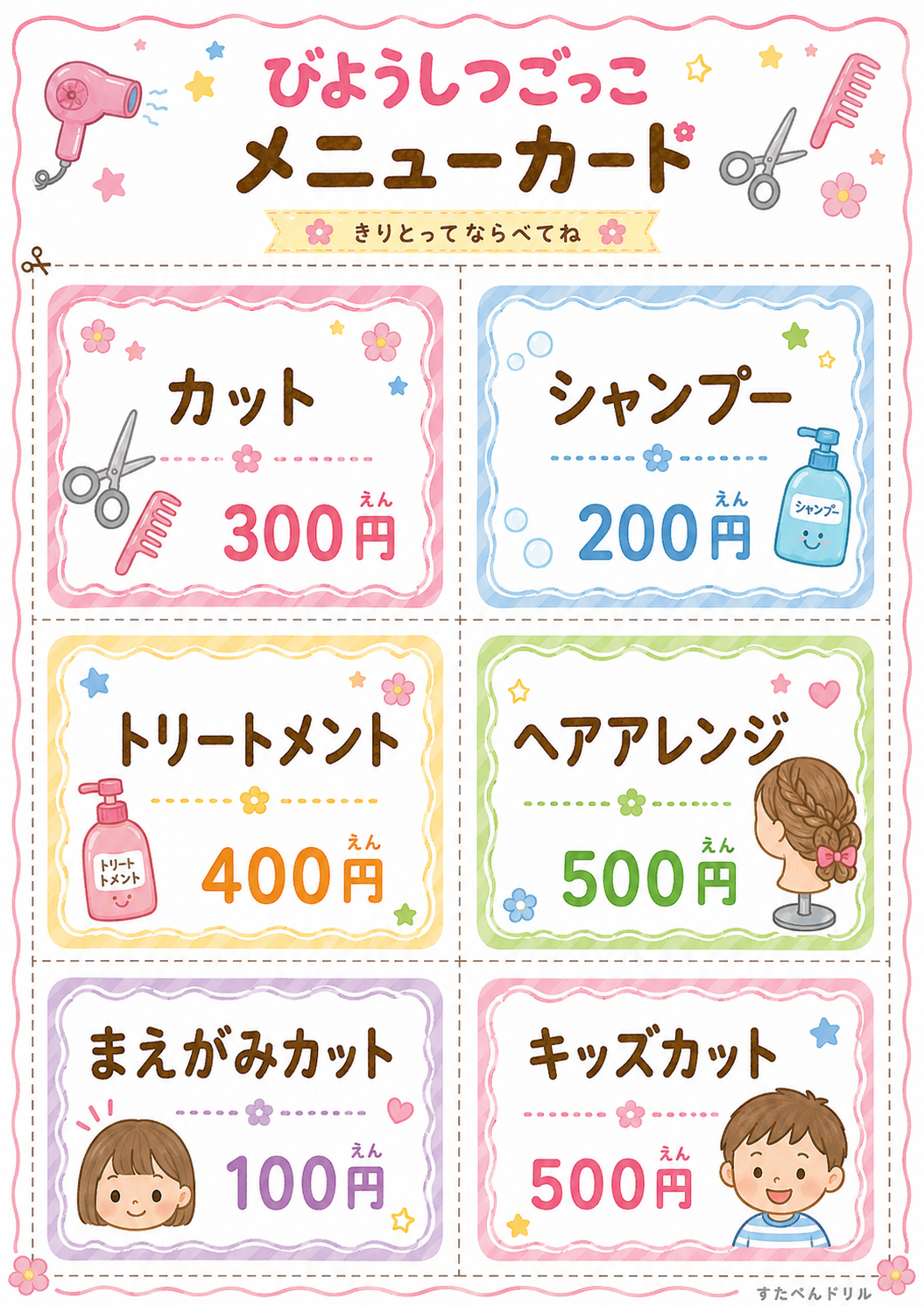 美容室ごっこ無料プリント メニューカード6種(カット300円など)
