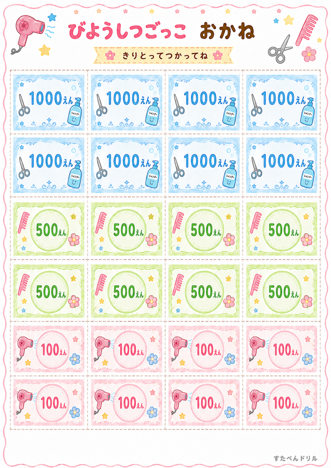 美容室ごっこ無料プリント おもちゃのお金(1000えん・500えん・100えん)
