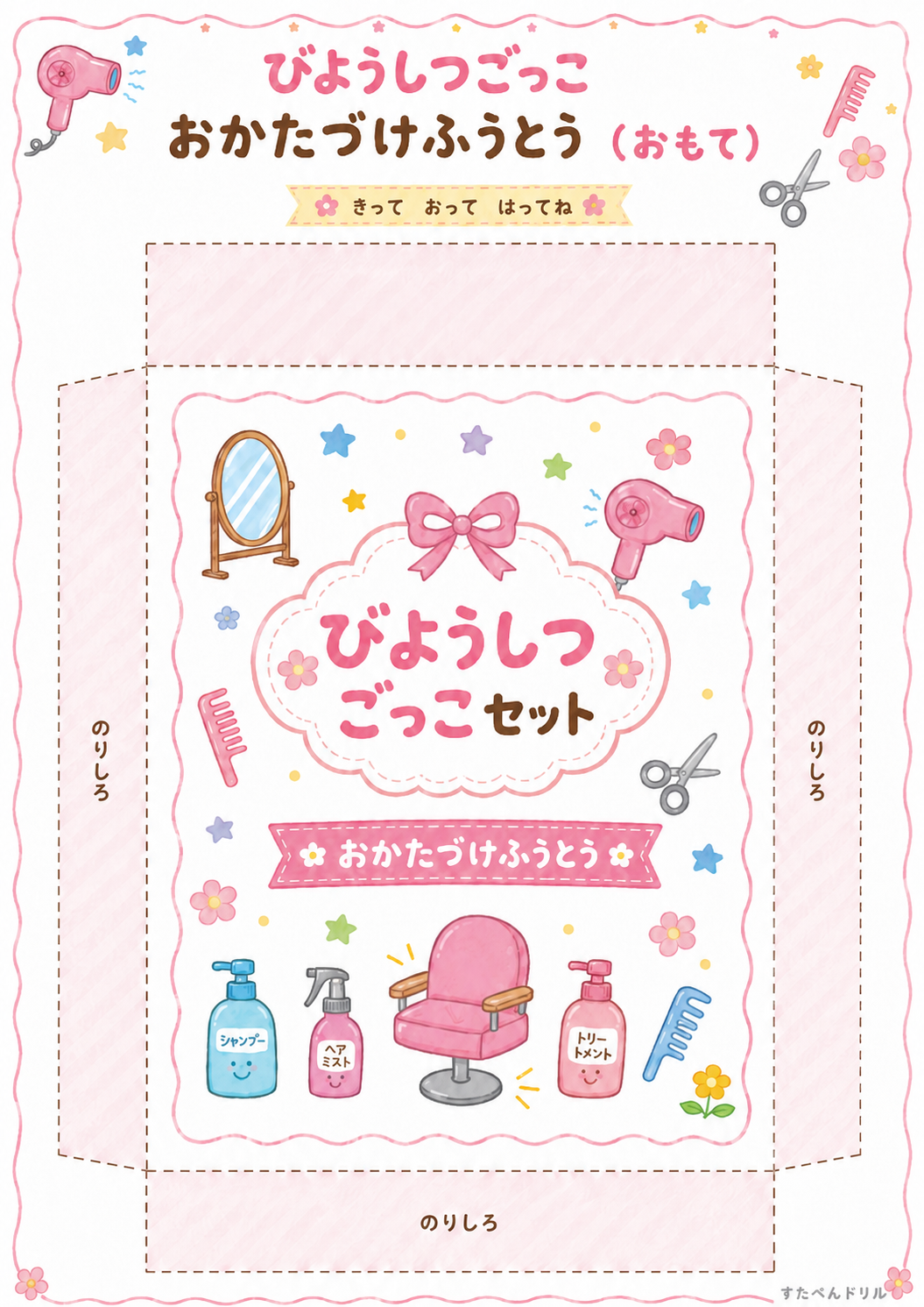 美容室ごっこ無料プリント おかたづけふうとう(表面)