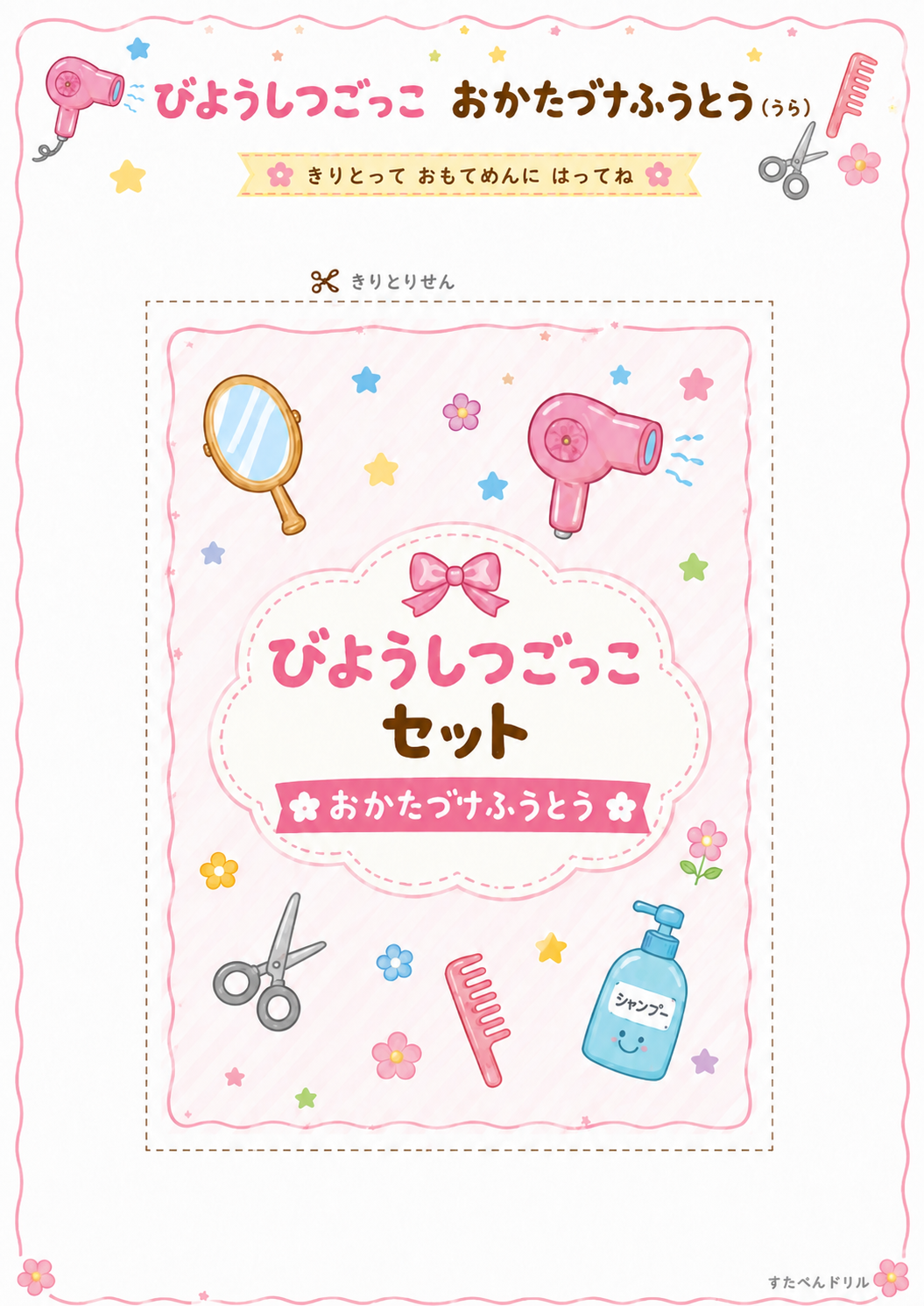 美容室ごっこ無料プリント おかたづけふうとう(裏面)