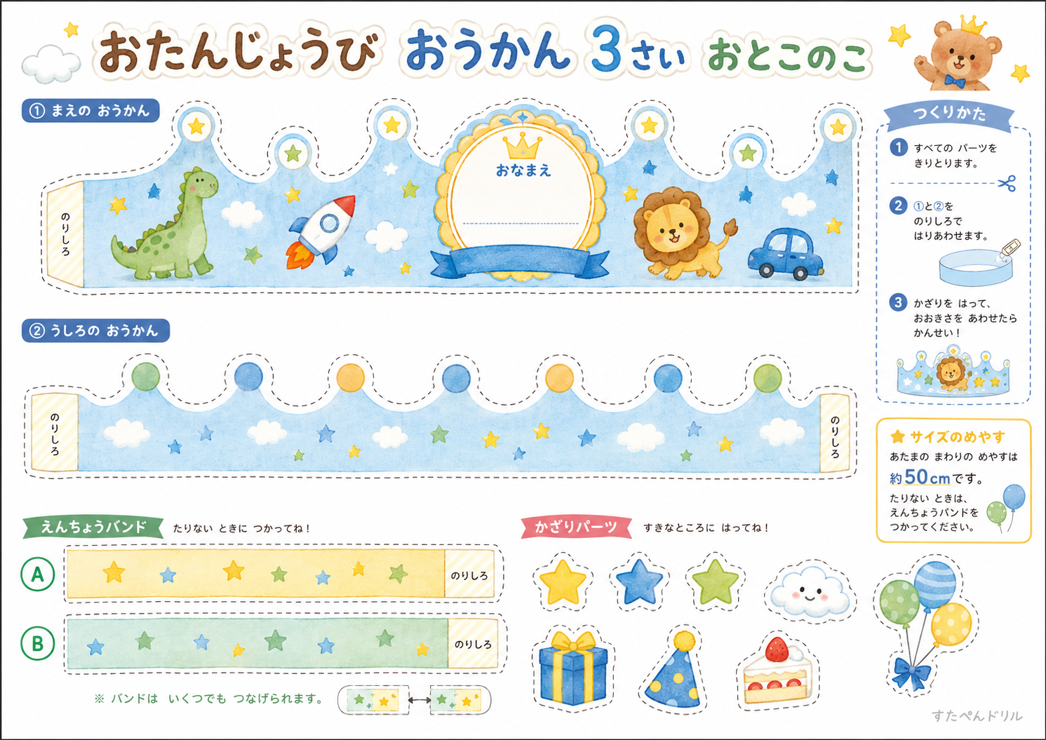 お誕生日王冠 無料テンプレート 3さい おとこのこ用(きょうりゅう・のりもの)