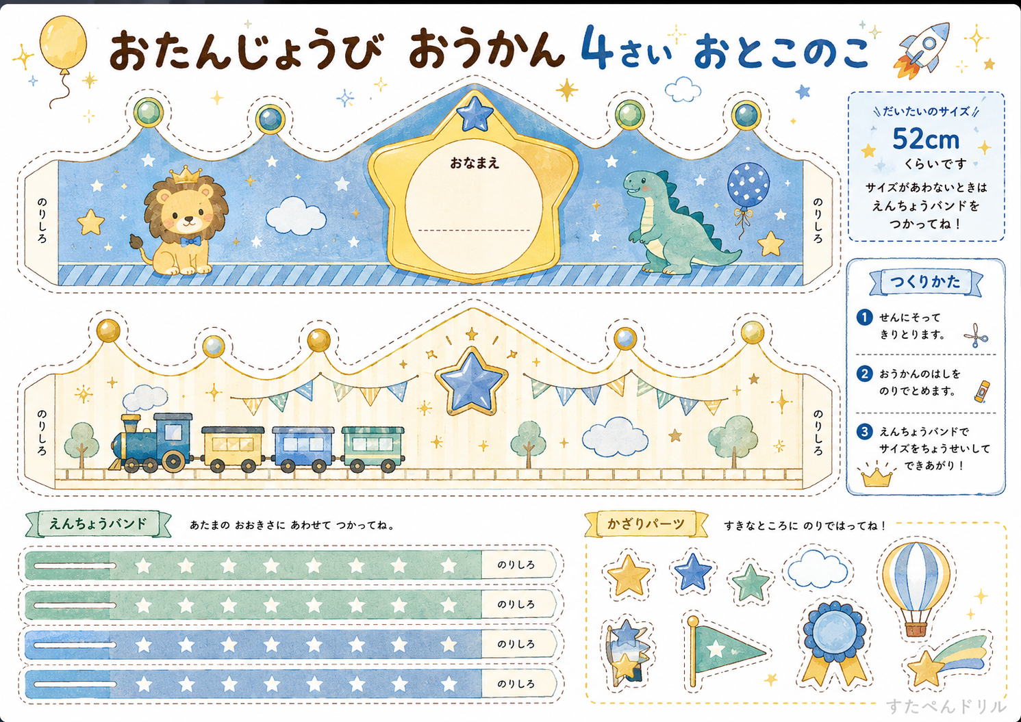 お誕生日王冠 無料テンプレート 4さい おとこのこ用(ライオン・きしゃ)