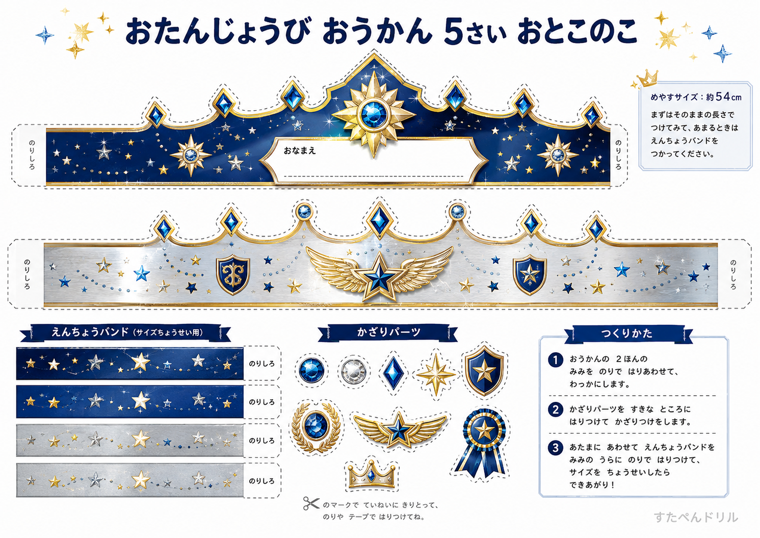 お誕生日王冠 無料テンプレート 5さい おとこのこ用(ほしぞらの王冠)