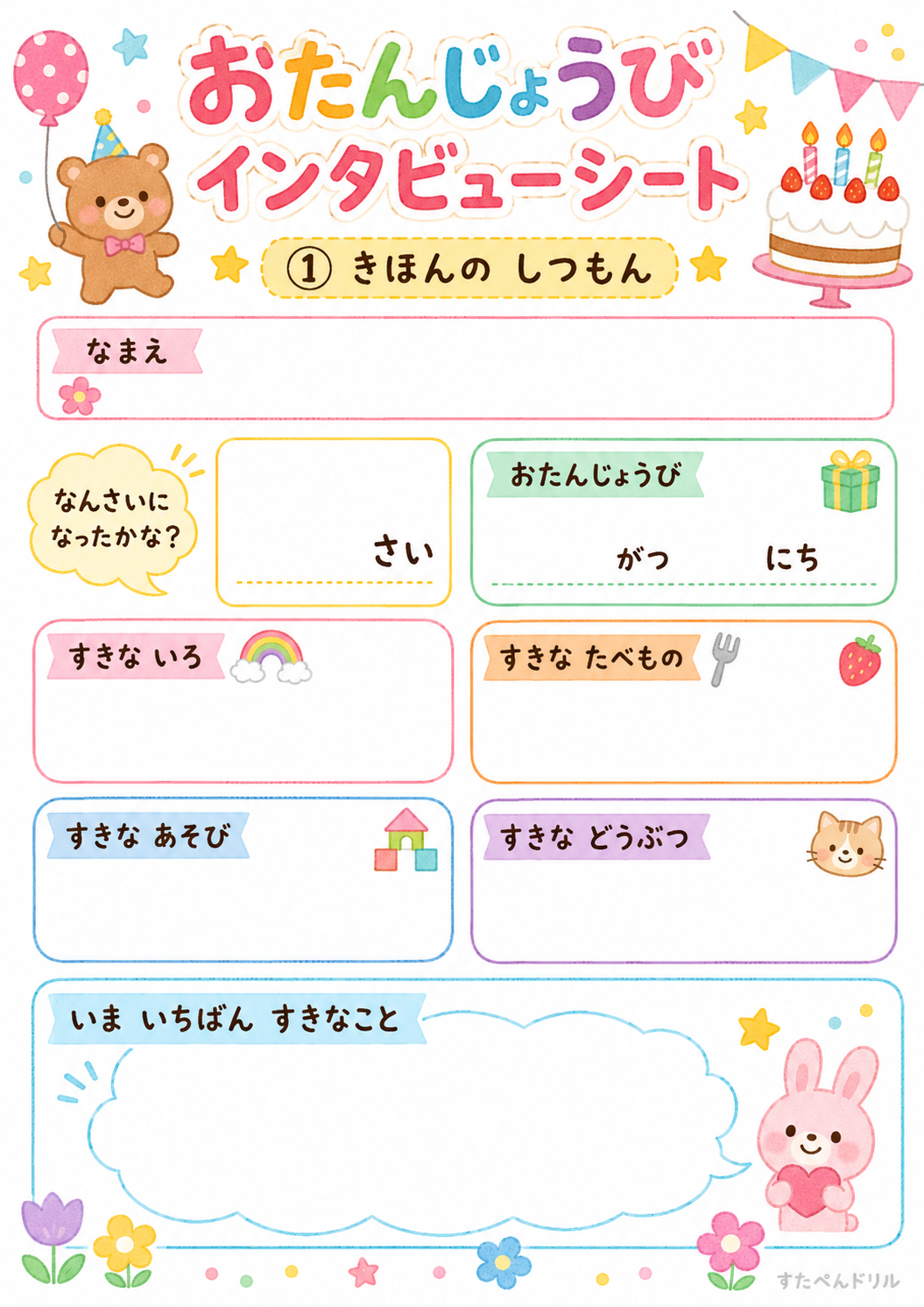 お誕生日インタビューシート 無料テンプレート きほんのしつもん