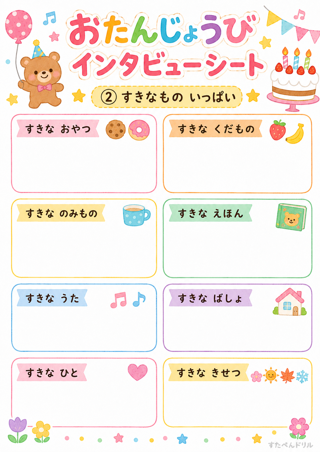 お誕生日インタビューシート 無料テンプレート すきなもの いっぱい