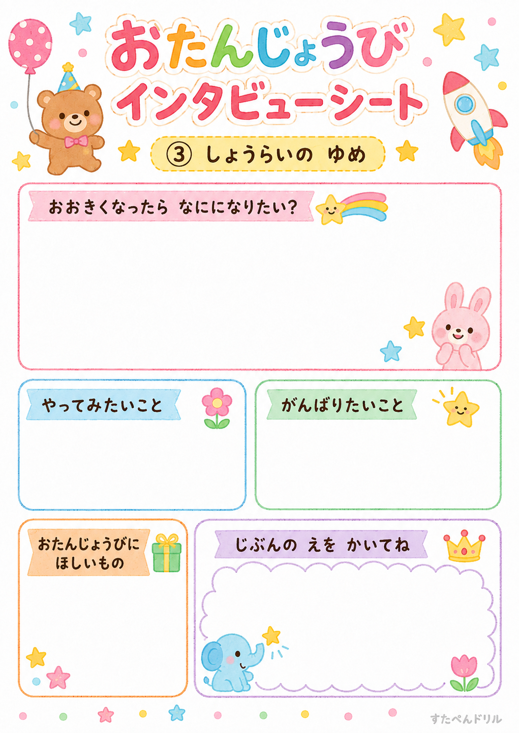 お誕生日インタビューシート 無料テンプレート しょうらいの ゆめ