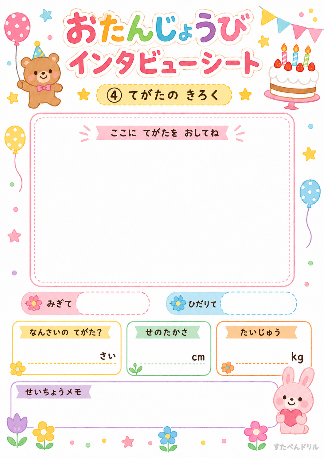 お誕生日インタビューシート 無料テンプレート てがたの きろく