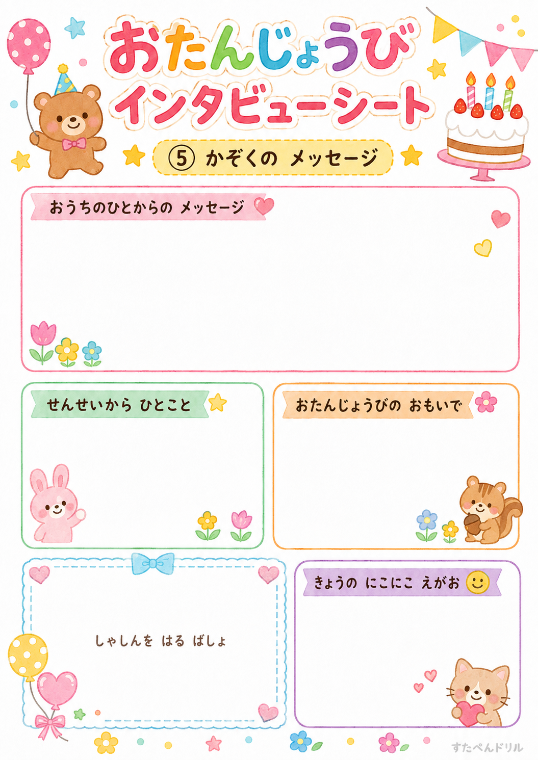 お誕生日インタビューシート 無料テンプレート かぞくの メッセージ