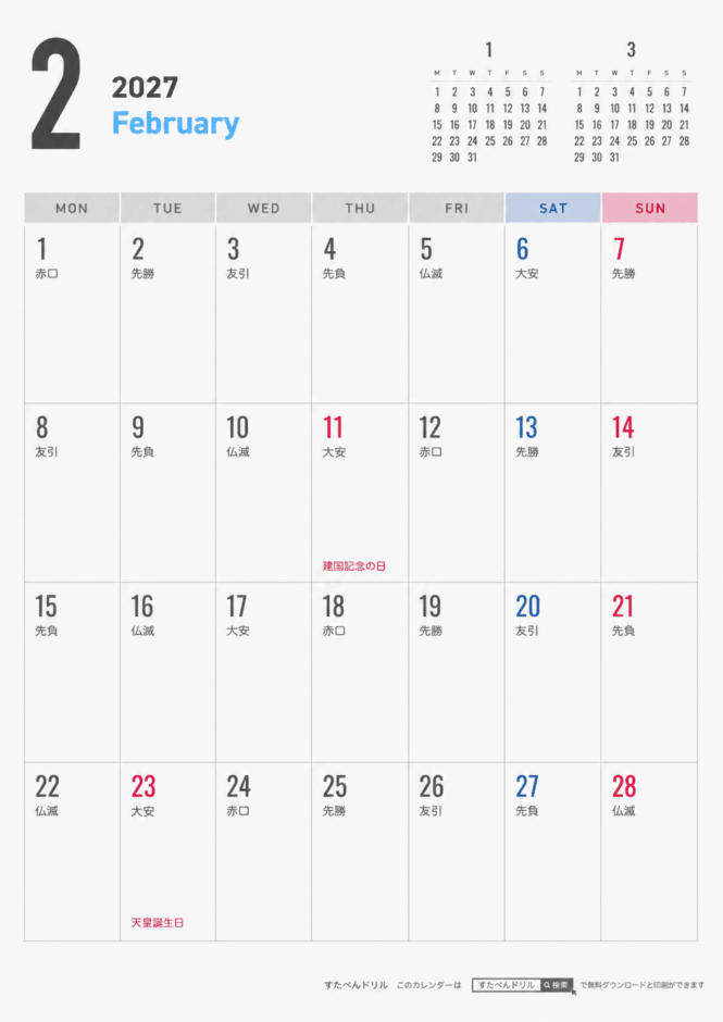 2027年シンプルカレンダー2月(A4縦/月曜始まり/祝日入り)｜無料ダウンロード