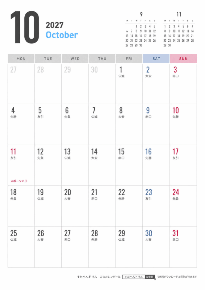 2027年シンプルカレンダー10月(A4縦/月曜始まり/祝日入り)｜無料ダウンロード