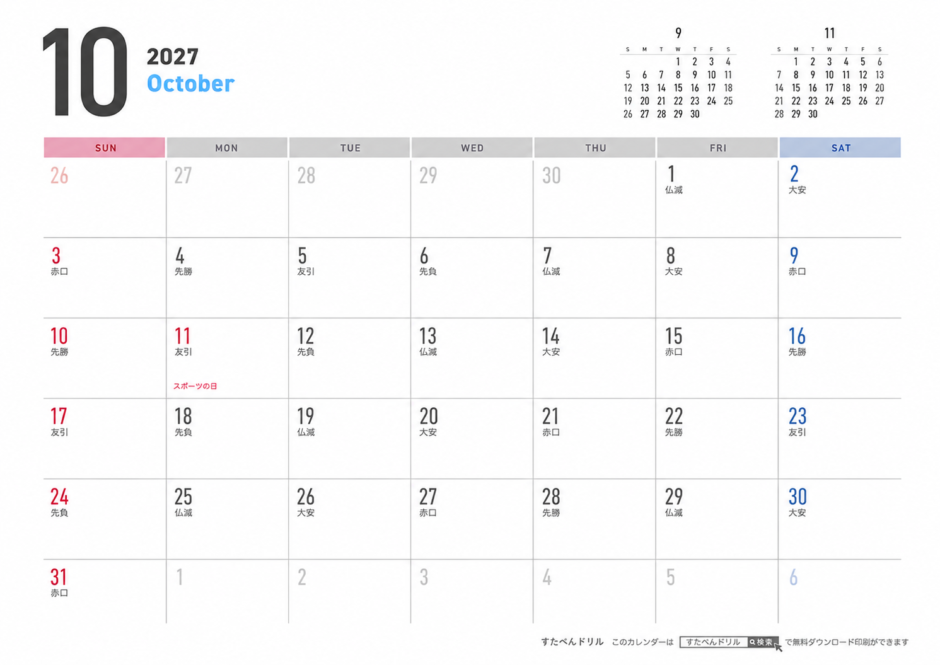 2027年10月カレンダー シンプル・横・日曜始まり A4横/日曜始まり/六曜入り