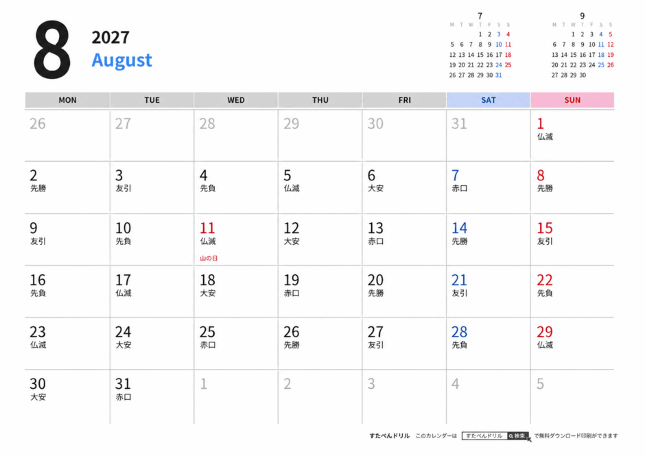 2027年シンプルカレンダー8月(月曜始まり/祝日入り)|無料ダウンロード