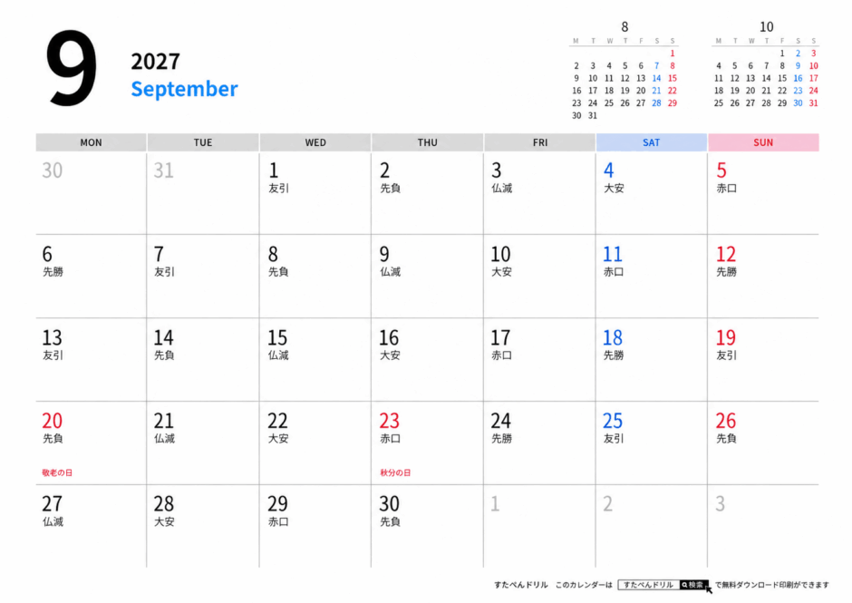 2027年シンプルカレンダー9月(月曜始まり/祝日入り)|無料ダウンロード