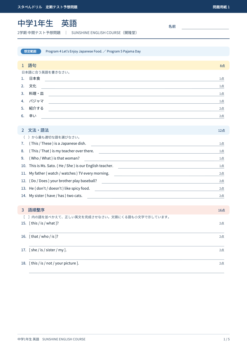 中1英語 2学期中間テスト予想問題（SUNSHINE版）プリントの1ページ目