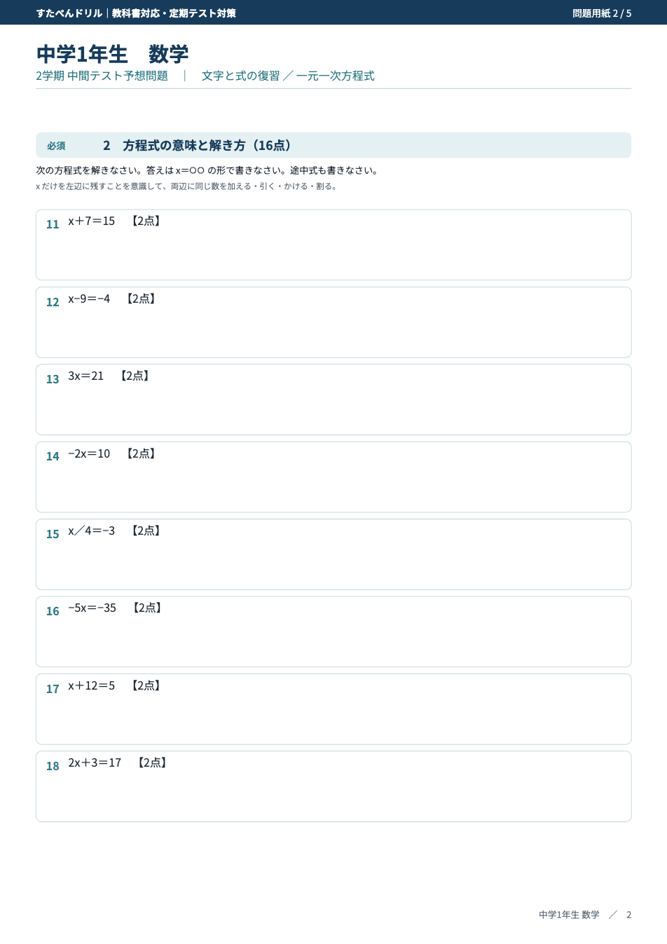 中1数学 2学期中間テスト予想問題プリントの2ページ目(一次方程式の解き方)