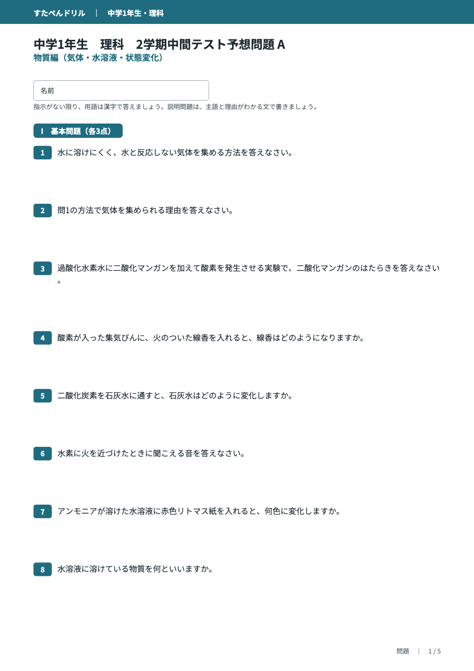 中1理科2学期中間テスト予想問題プリントのサンプル(物質編1ページ目)