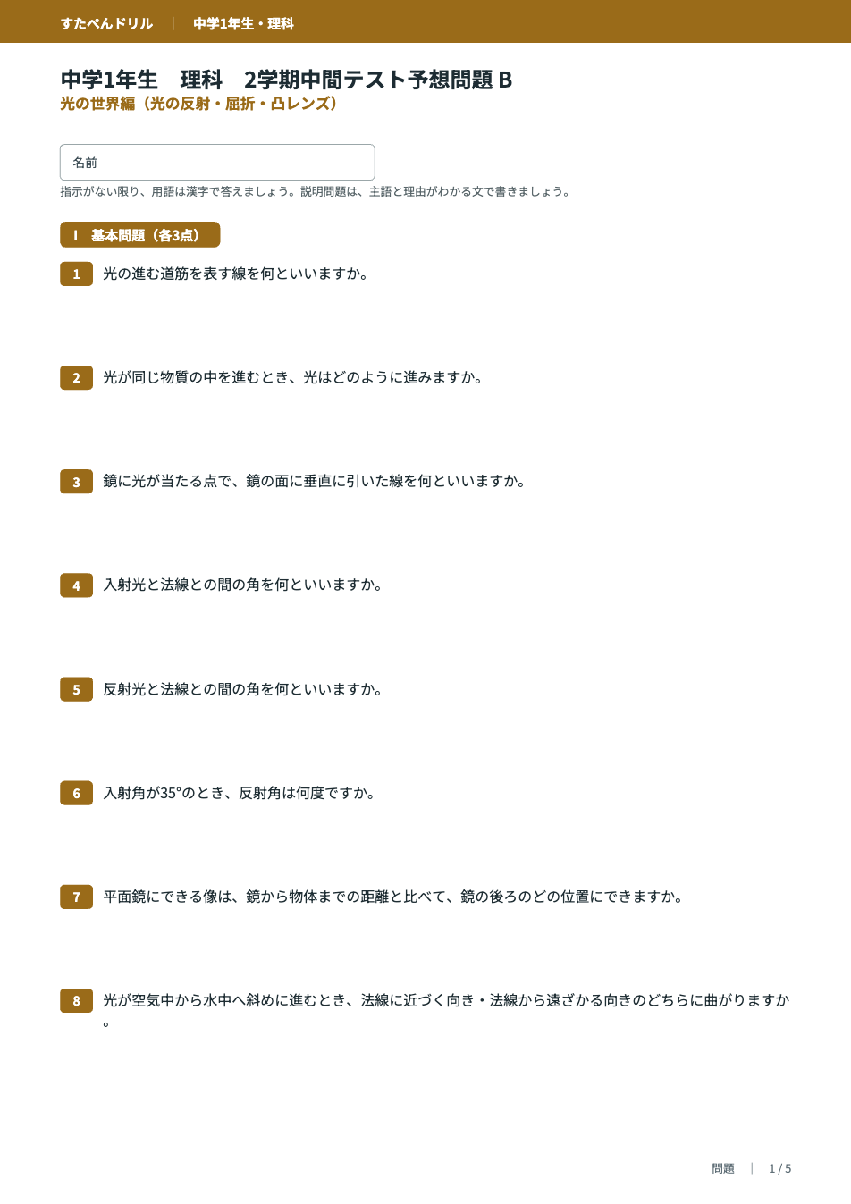 中1理科2学期中間テスト予想問題タイプB(光の世界編)の1ページ目