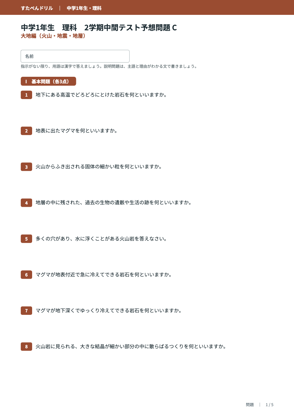 中1理科2学期中間テスト予想問題タイプC(大地編)の1ページ目