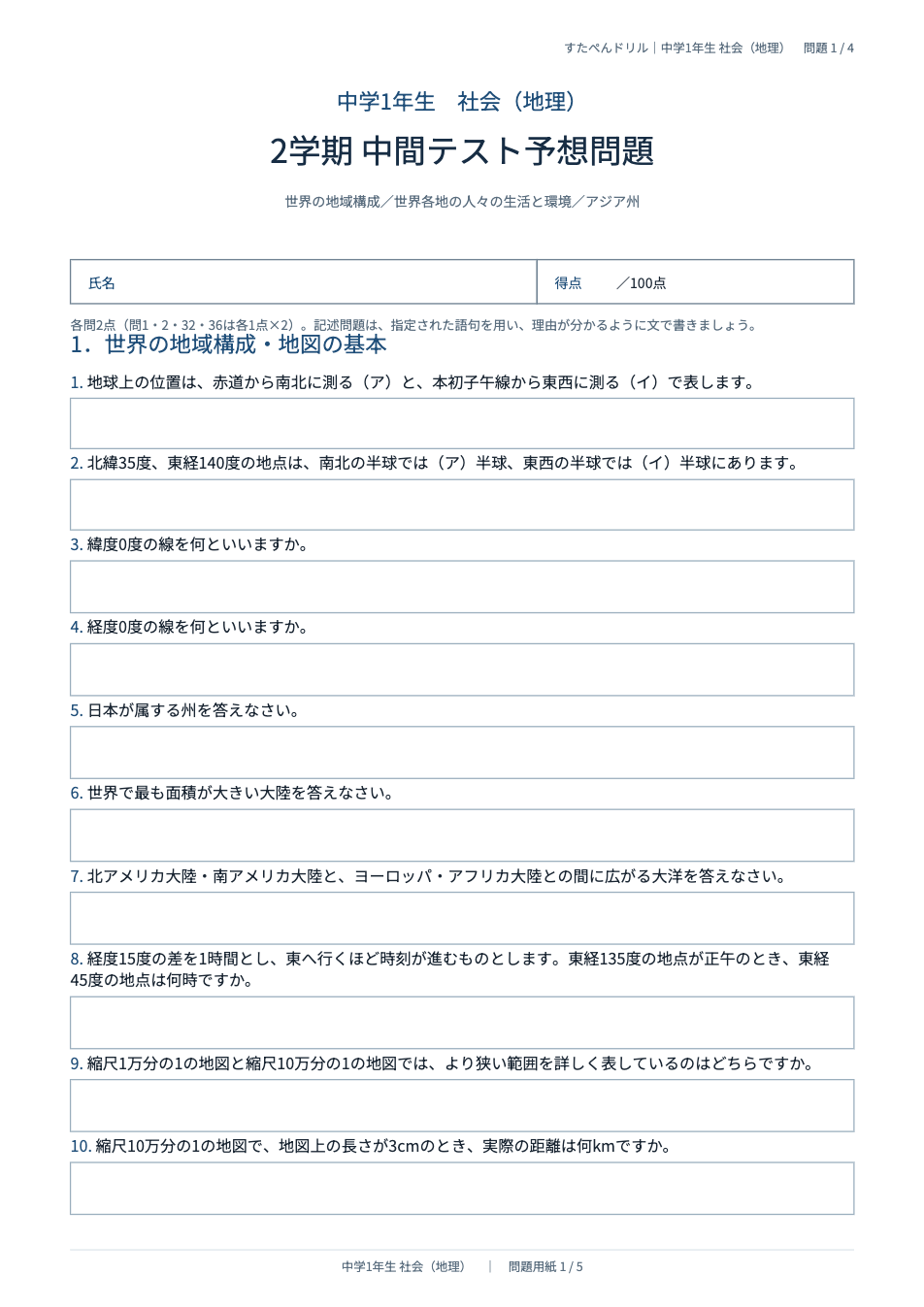 中1社会 2学期中間テスト予想問題プリントの1ページ目(世界の地域構成・地図の基本)