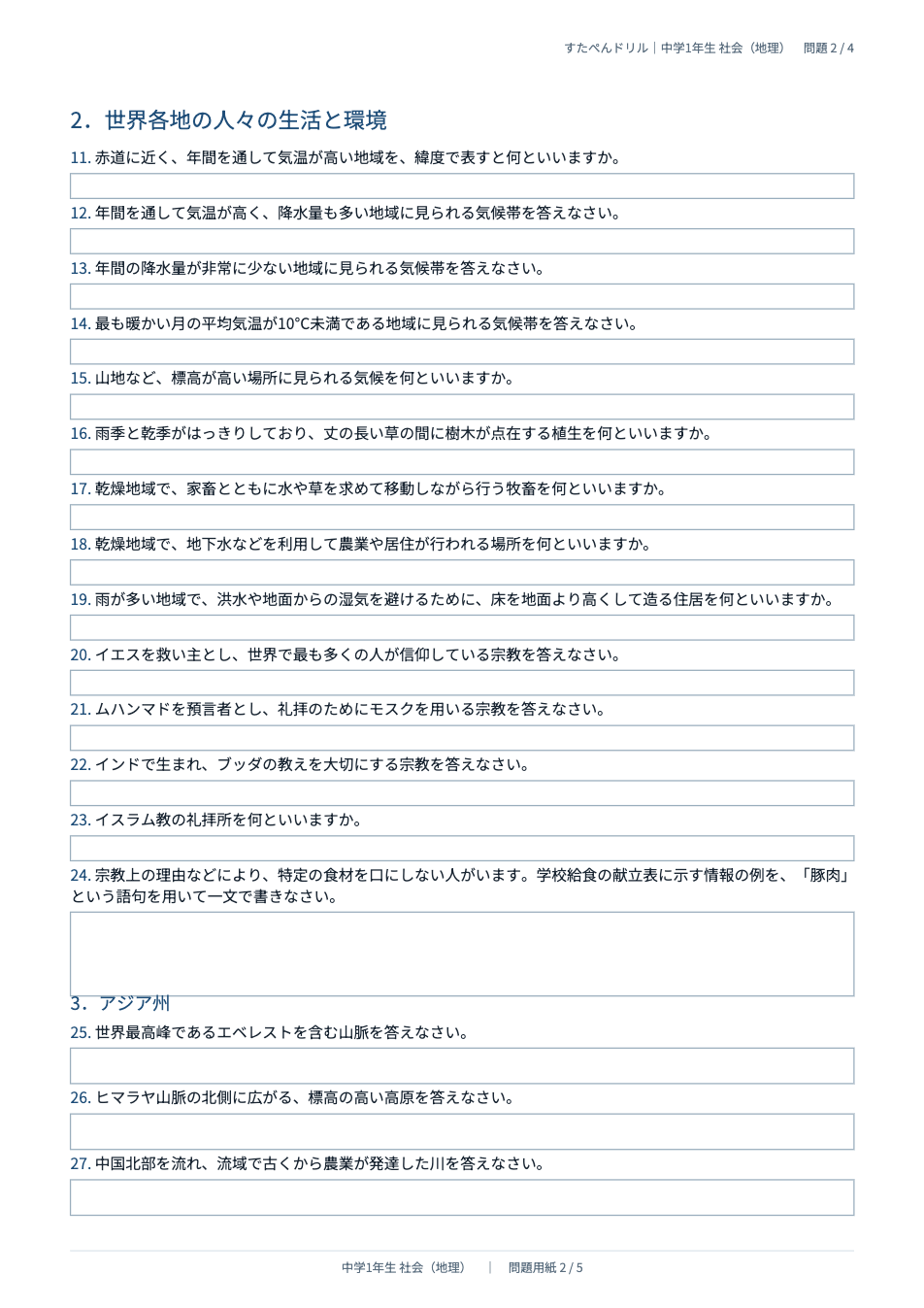 中1社会 2学期中間テスト予想問題プリントの2ページ目(世界各地の人々の生活と環境)