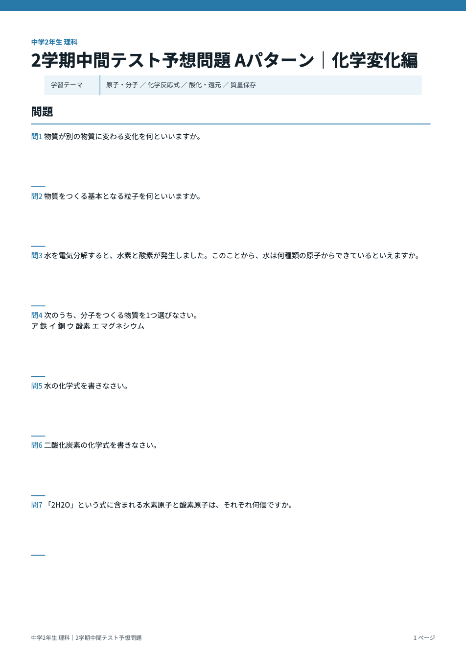 中2理科2学期中間テスト予想問題タイプA(化学変化編)の1ページ目