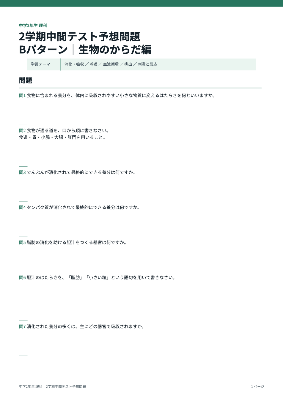 中2理科2学期中間テスト予想問題タイプB(生物のからだ編)の1ページ目