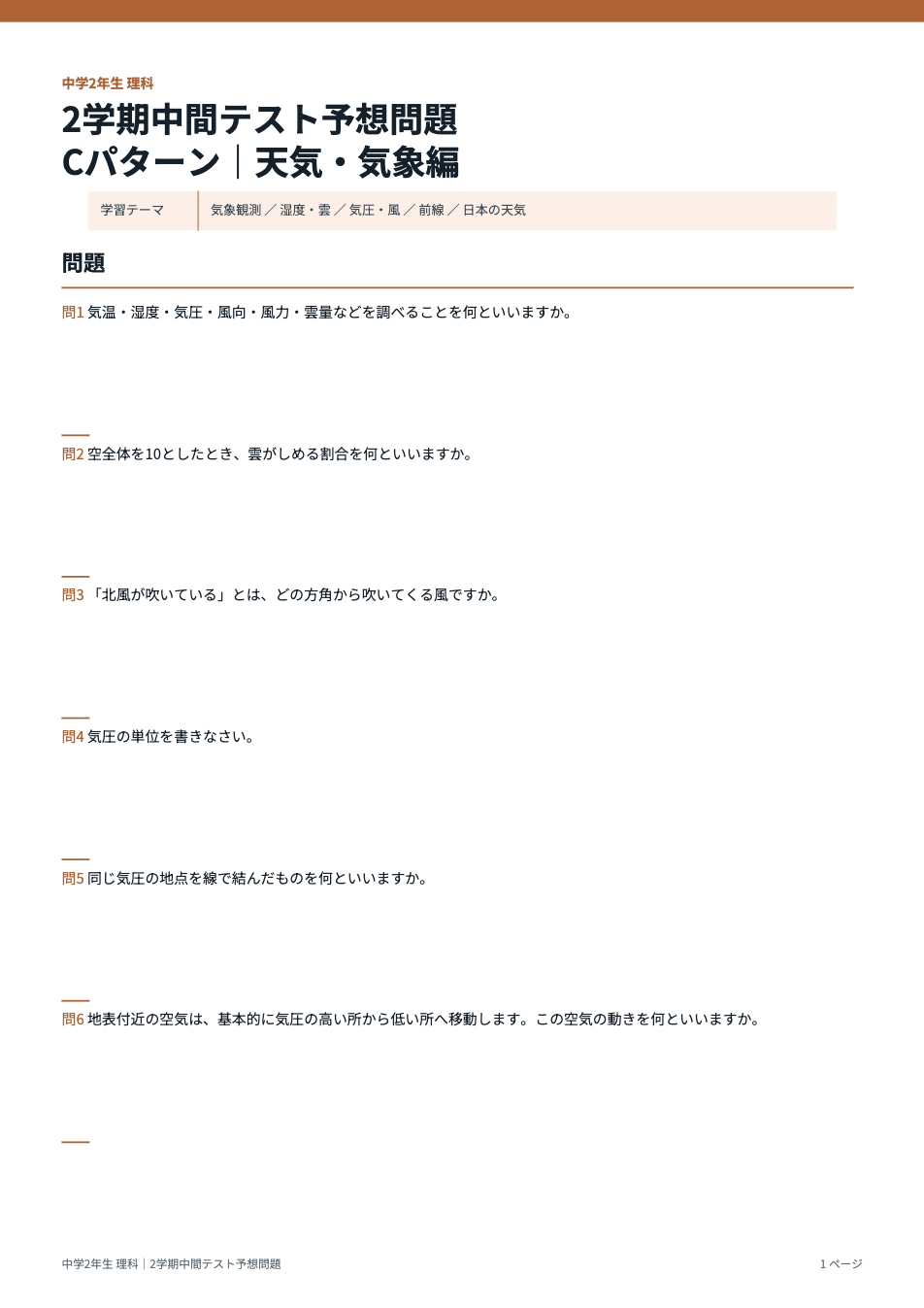 中2理科2学期中間テスト予想問題タイプC(天気・気象編)の1ページ目