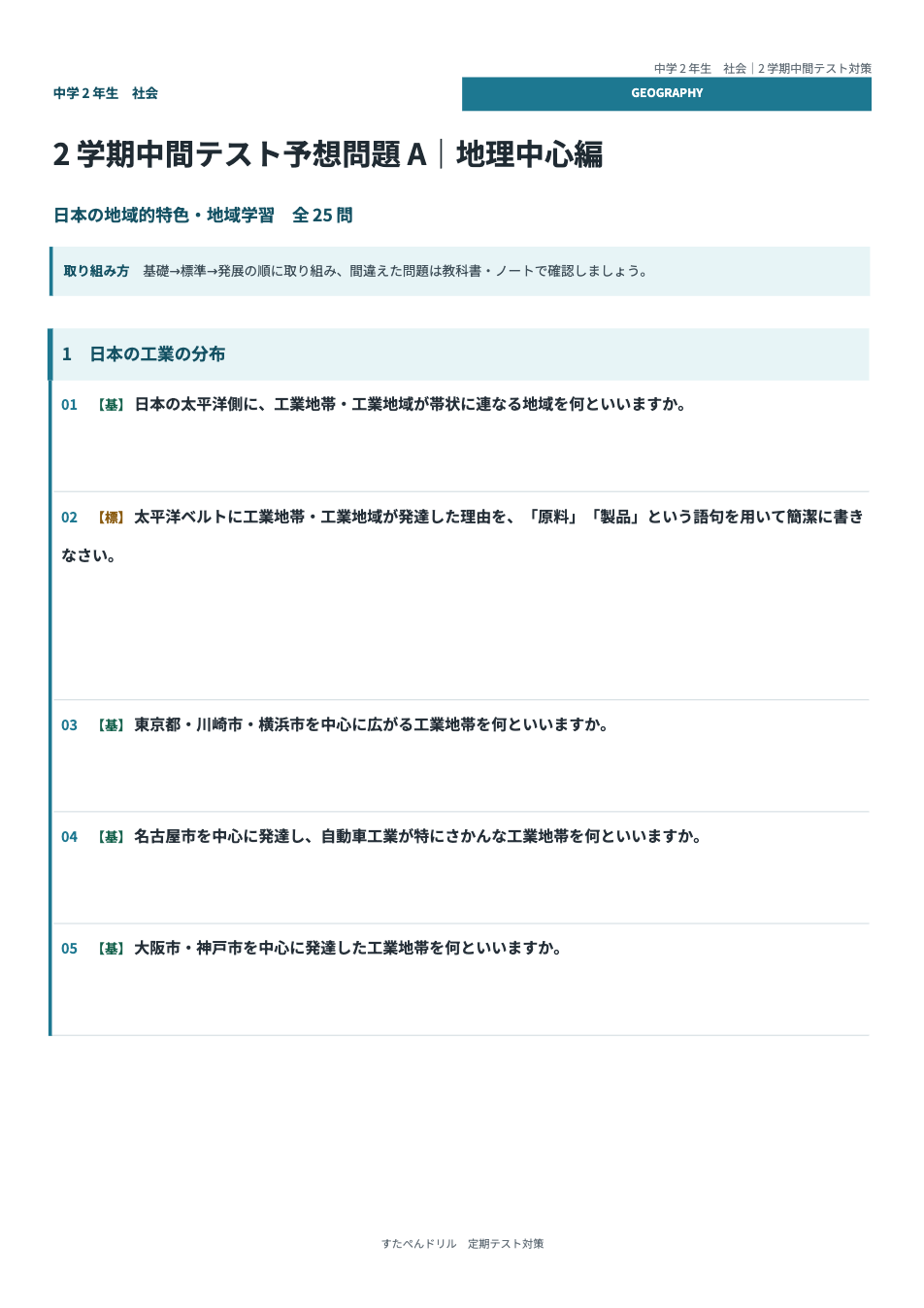 中2社会2学期中間テスト予想問題タイプA(地理中心編)の1ページ目