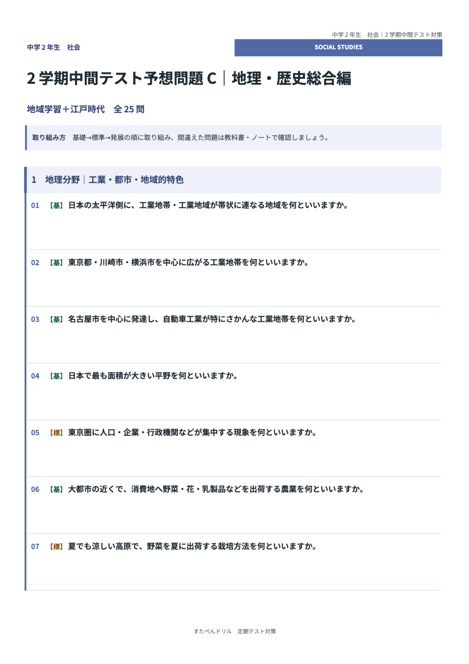 中2社会2学期中間テスト予想問題タイプC(地理・歴史総合編)の1ページ目