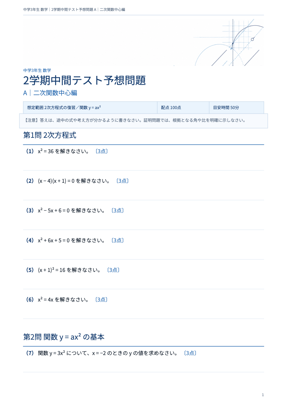 中3数学2学期中間テスト予想問題 タイプA(二次関数中心編)の1ページ目