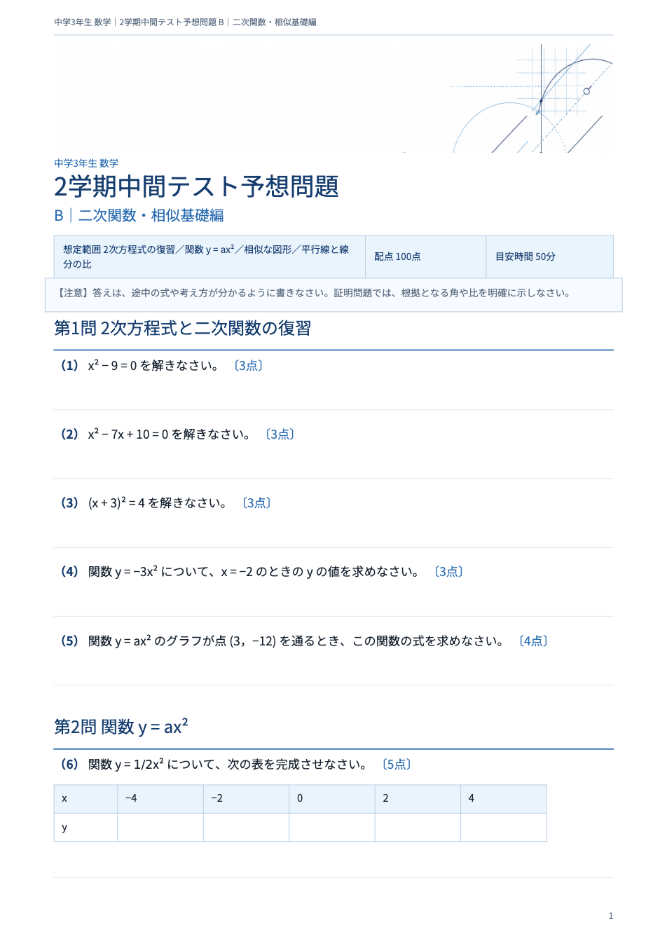 中3数学2学期中間テスト予想問題 タイプB(二次関数・相似基礎編)の1ページ目