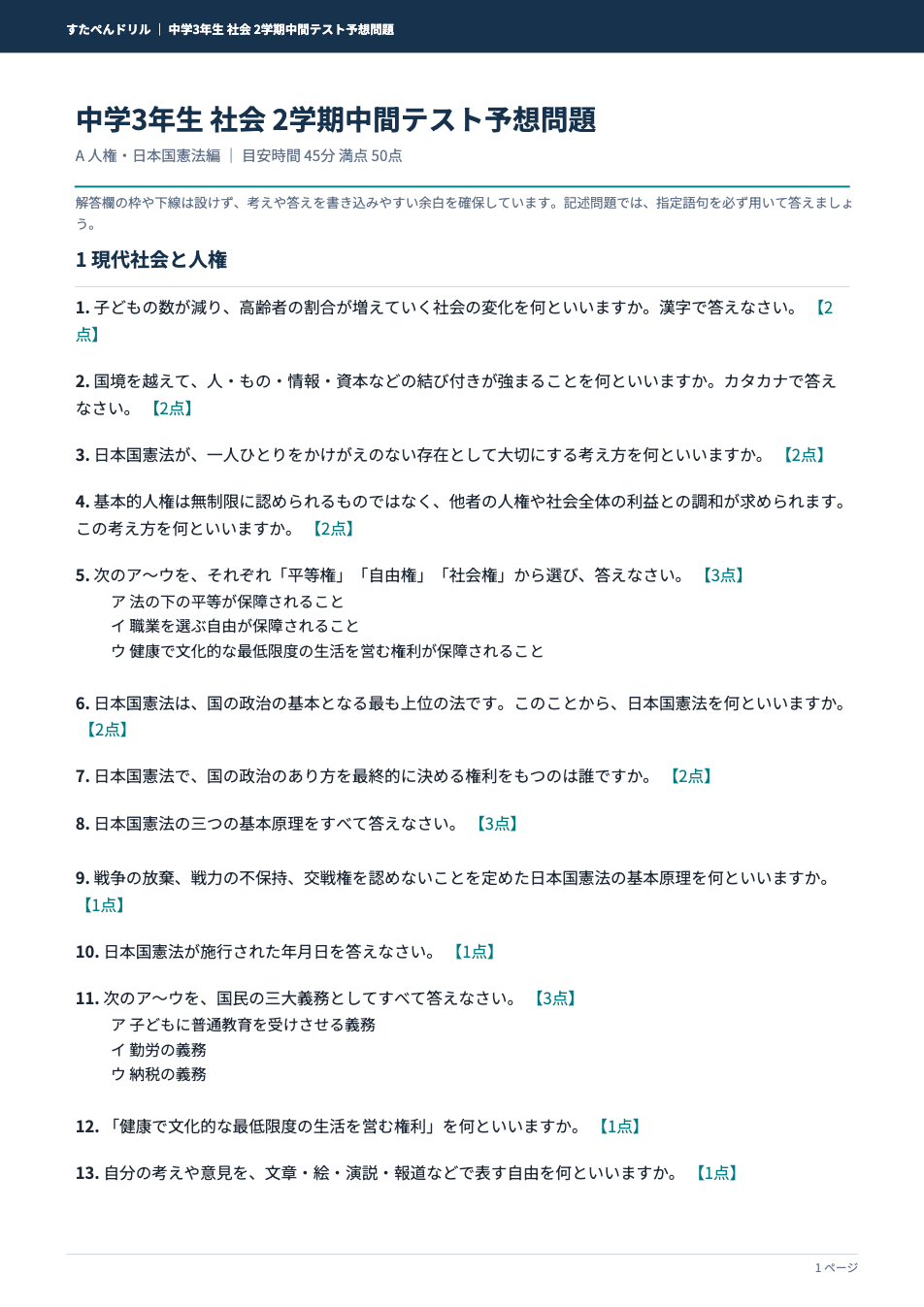 中3社会2学期中間テスト予想問題 タイプA（人権・日本国憲法編）の1ページ目