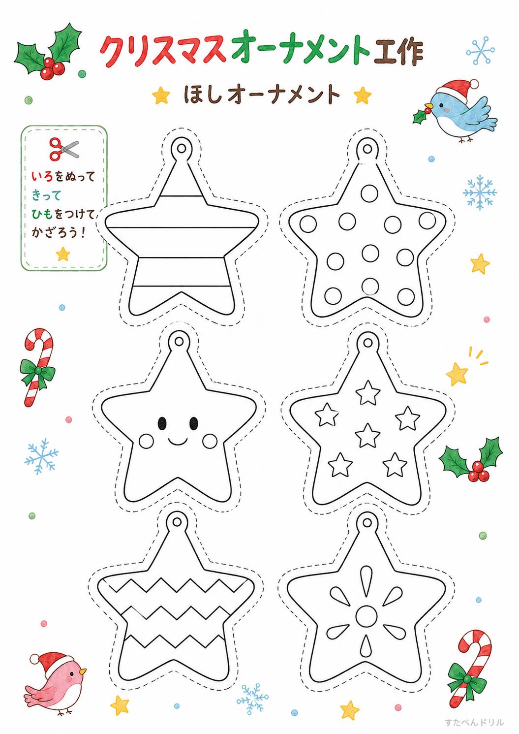 クリスマスオーナメント 工作 無料テンプレート ほしオーナメント(6種)