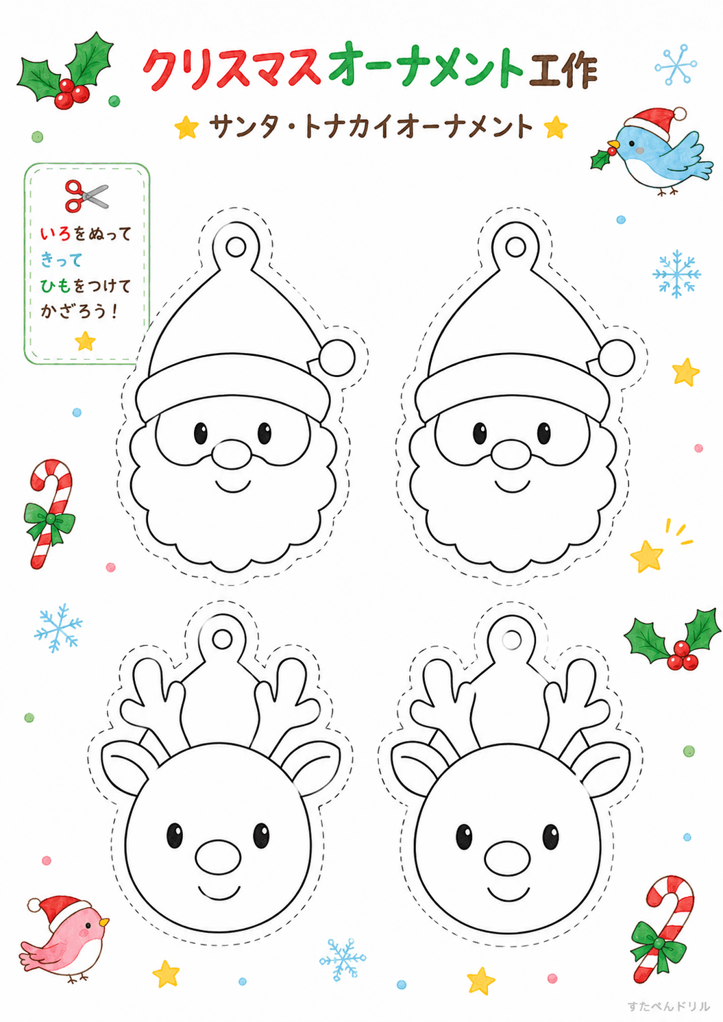 クリスマスオーナメント 工作 無料テンプレート サンタ・トナカイオーナメント(4枚)