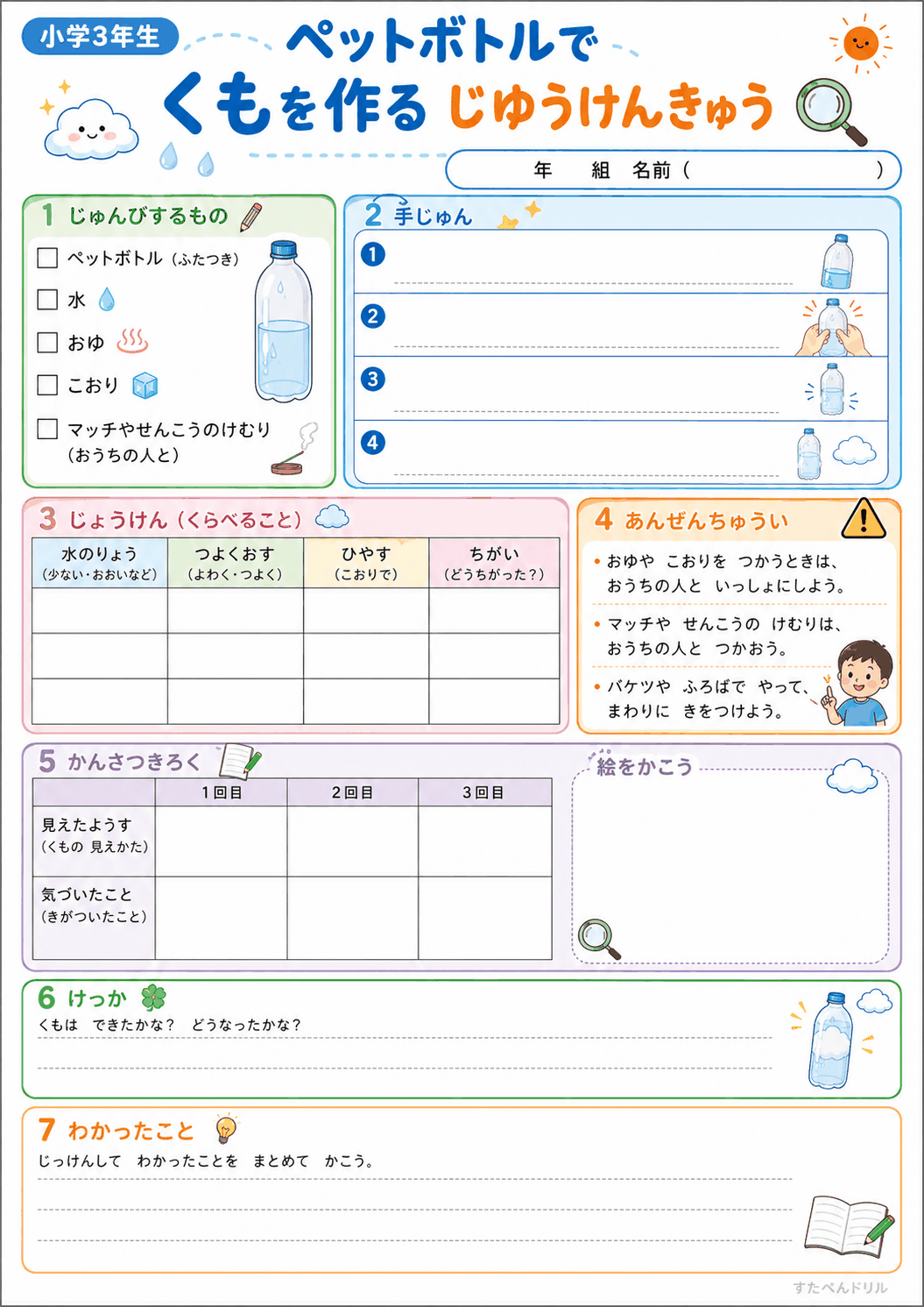 ペットボトルで雲を作る自由研究プリント 小学3年生用|ひらがな中心の無料PDF