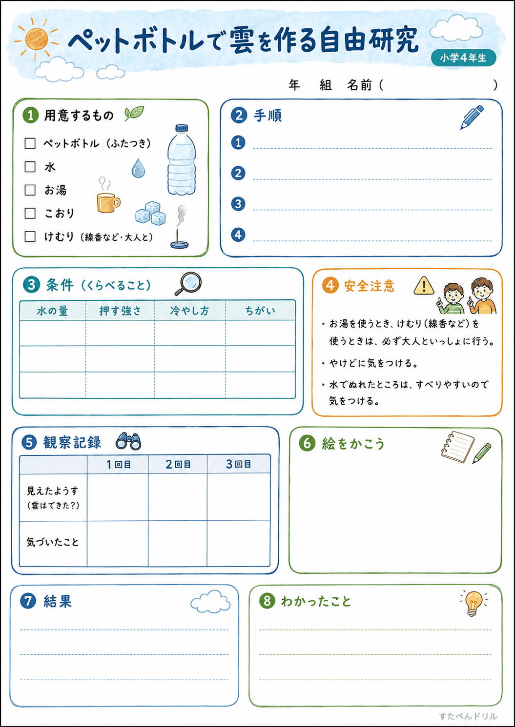 ペットボトルで雲を作る自由研究プリント 小学4年生用|観察記録表つき無料PDF