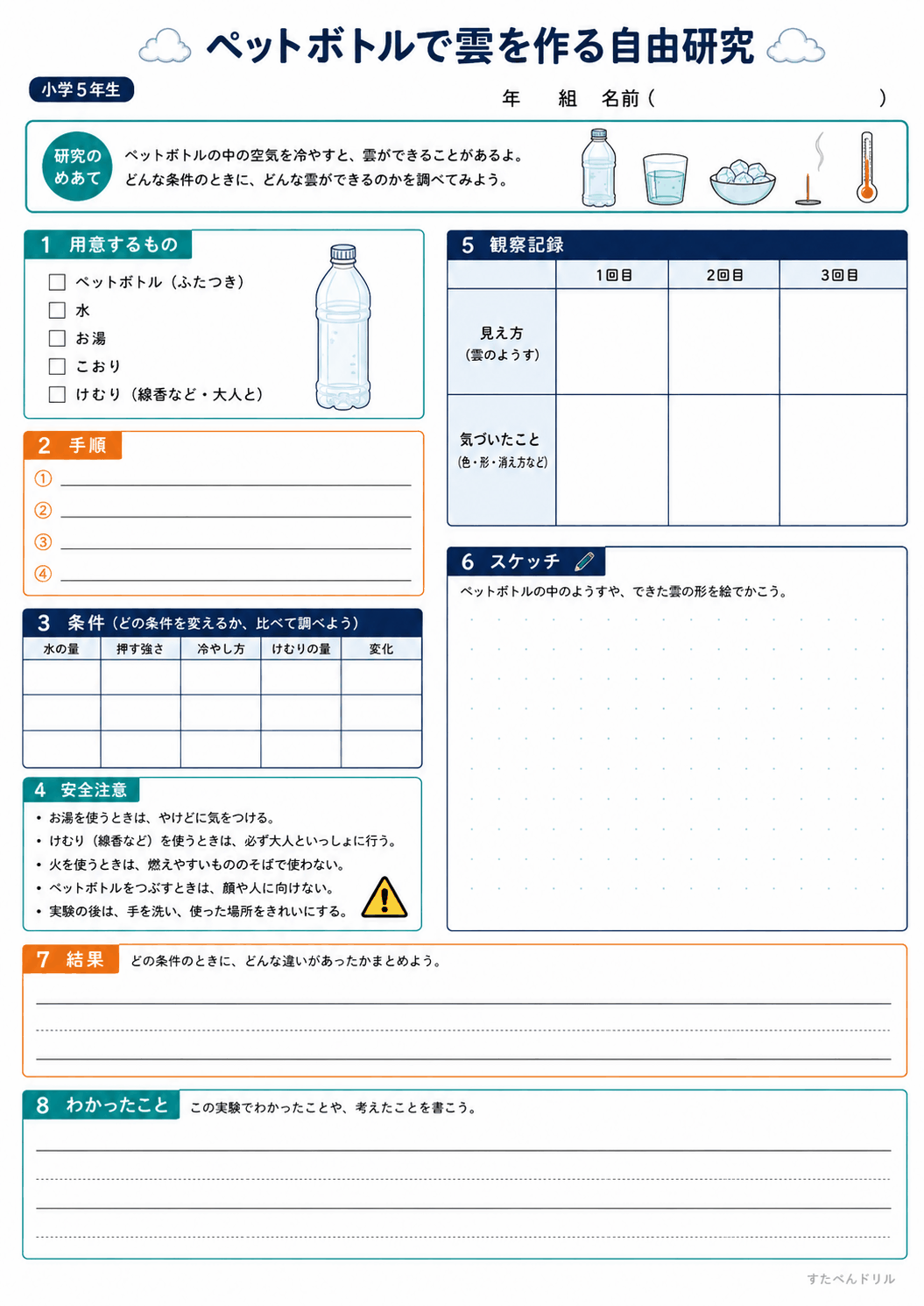 ペットボトルで雲を作る自由研究プリント 小学5年生用|めあて・条件5列の無料PDF