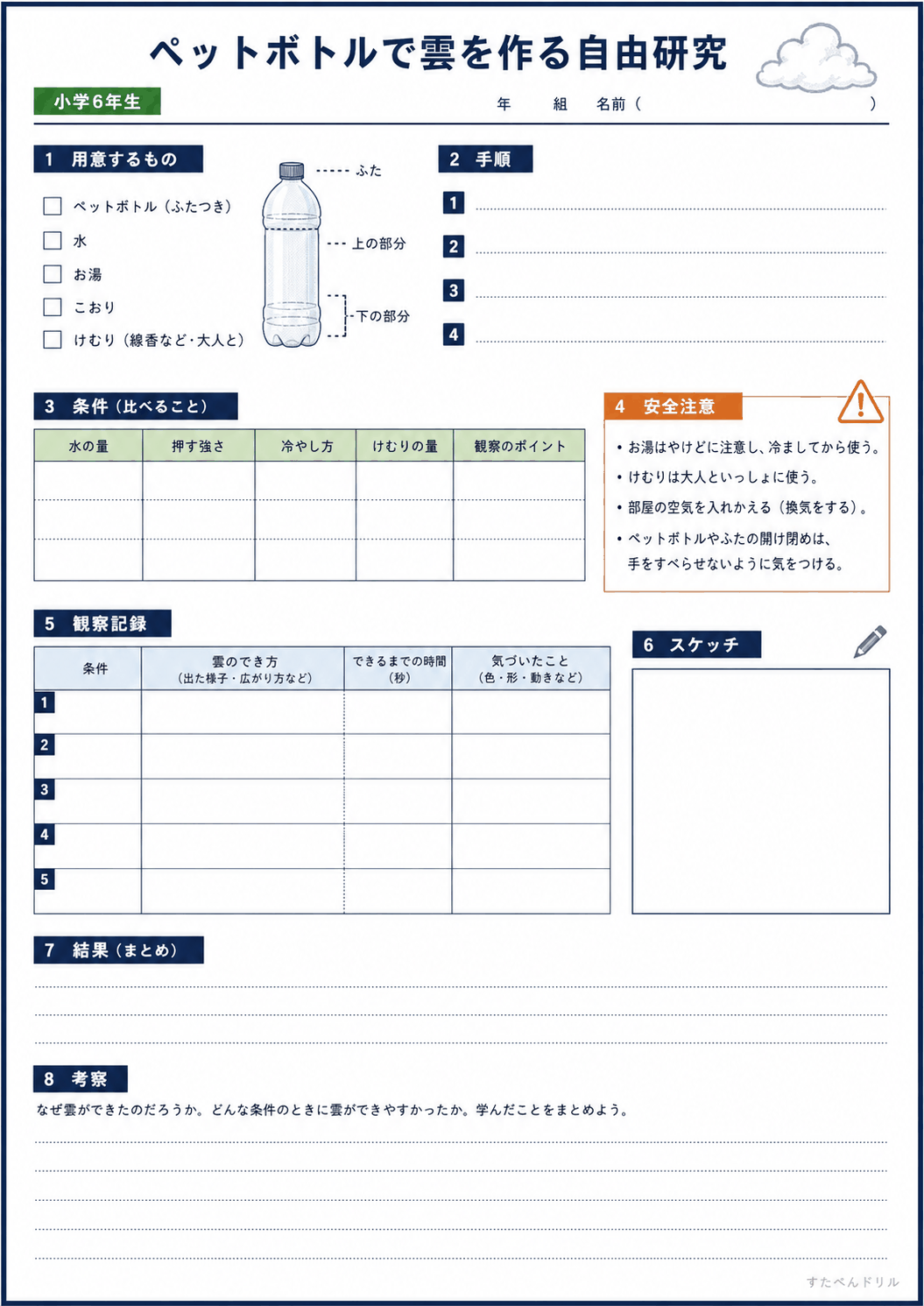 ペットボトルで雲を作る自由研究プリント 小学6年生用|定量記録と考察欄つき無料PDF