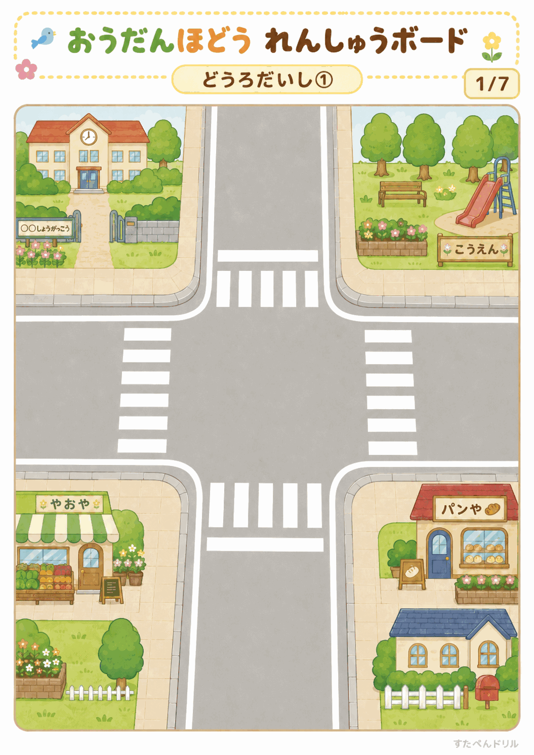 横断歩道 練習ボード 無料テンプレート どうろだいし①（十字路）