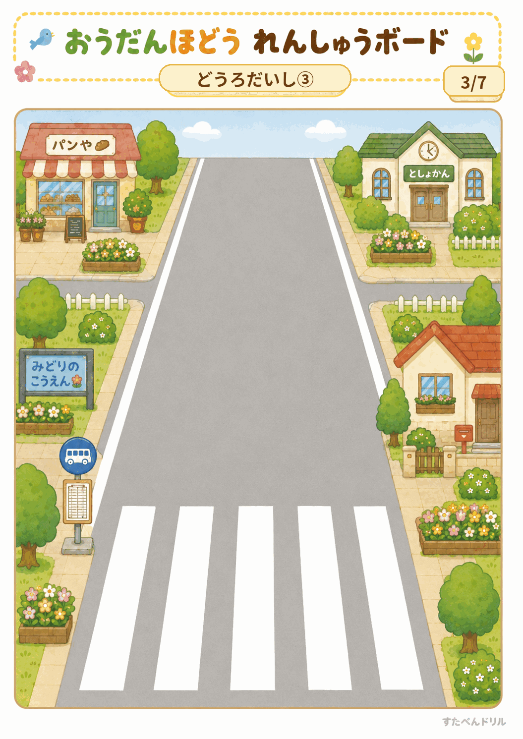横断歩道 練習ボード 無料テンプレート どうろだいし③（商店街）