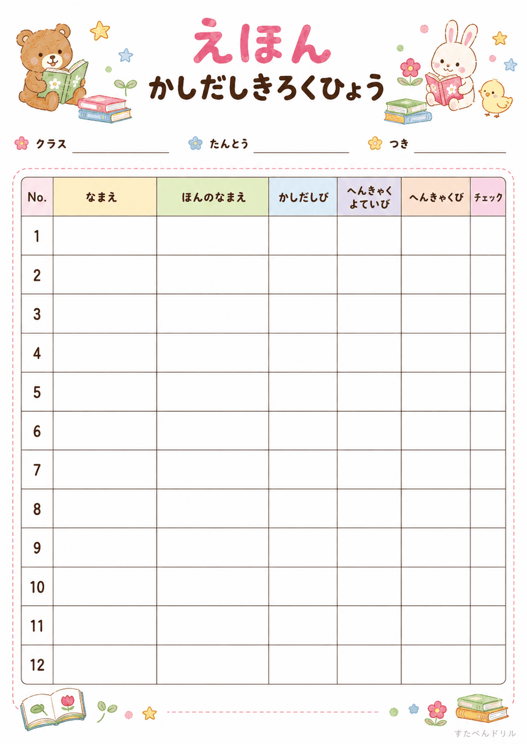 絵本貸し出しカード 無料テンプレート かしだしきろくひょう