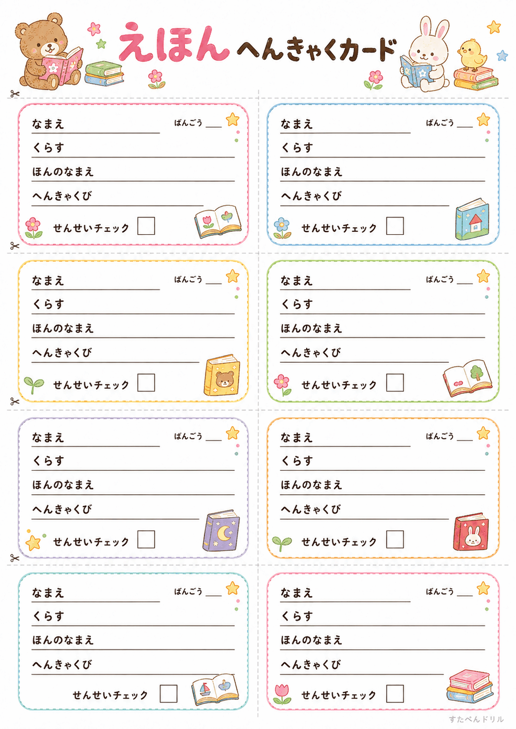 絵本貸し出しカード 無料テンプレート へんきゃくカード